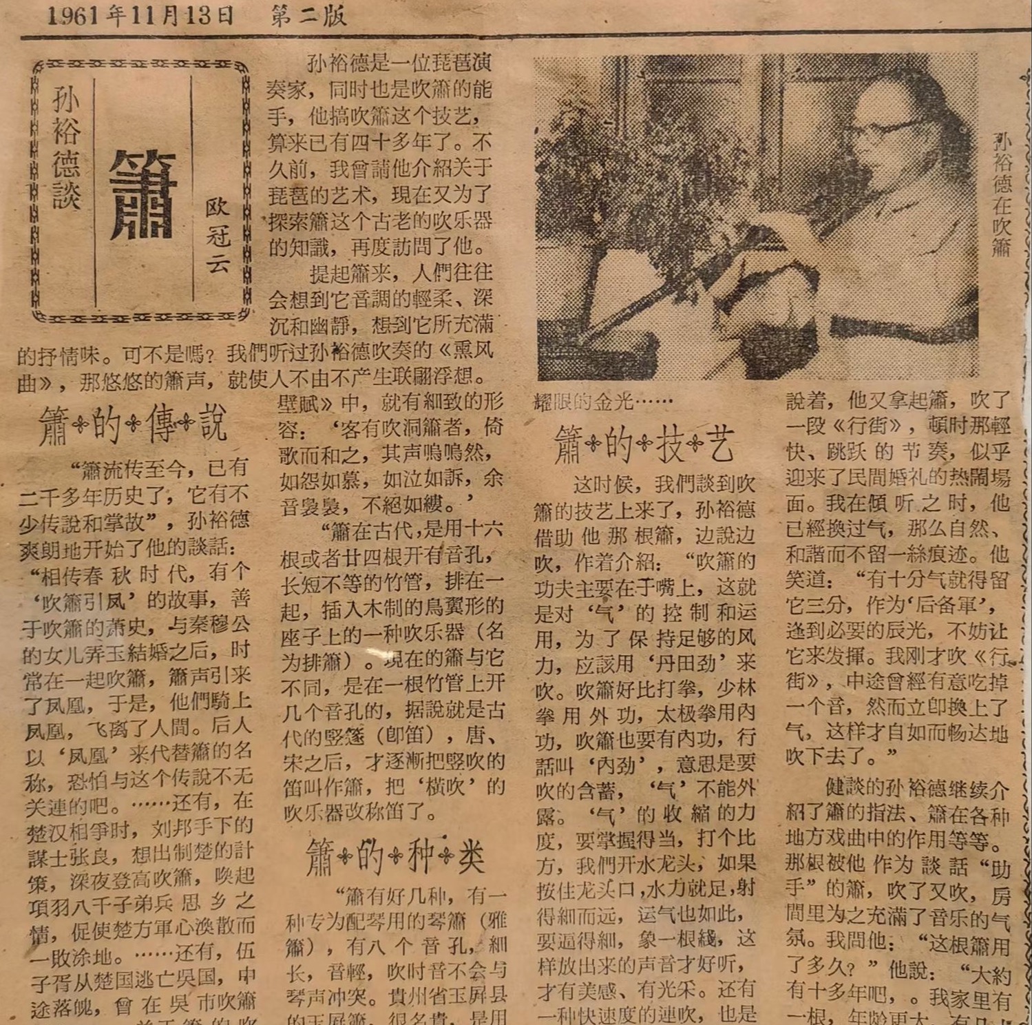 老文章：孙裕德谈箫