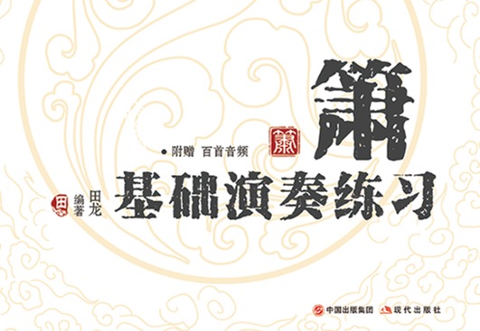 《音之旅·新编中国民族器乐演奏启蒙——箫基础演奏练习》目录