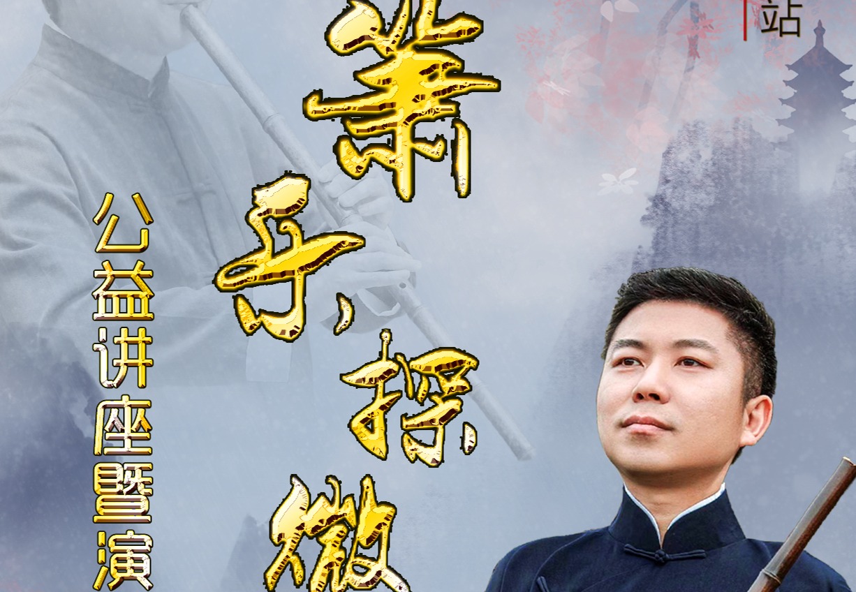 “箫乐探微”公益讲座暨演奏会将于4月27日在温州举办