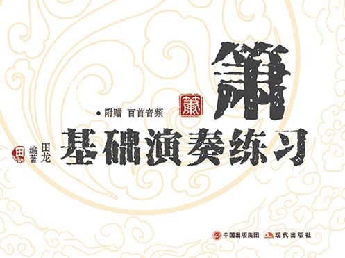 《箫基础演奏练习》序言 