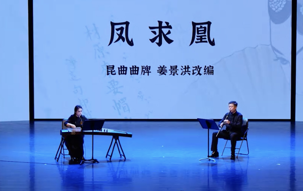 箫与古筝《凤求凰》箫：田龙 古筝：林莺