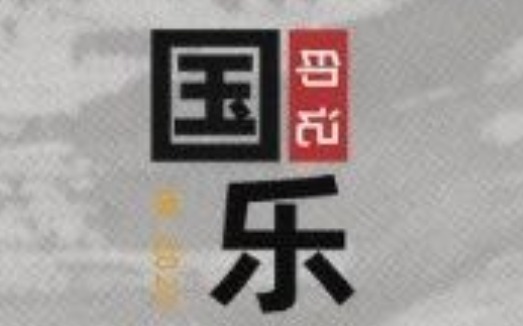 中国民族音乐21世纪年度新作品展【昭华民族音乐、华音网、华夏璇音】