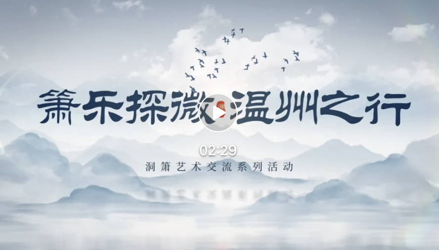 活动回顾 | “田龙·箫乐探微”温州行——洞箫艺术交流 花絮特辑