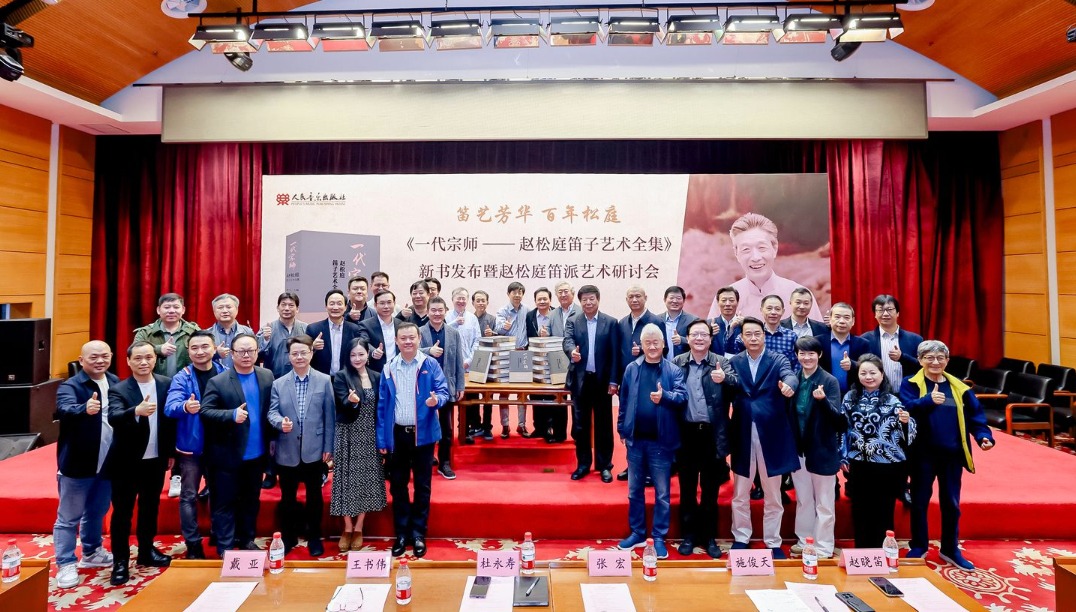 《一代宗师 -- 赵松庭笛子艺术全集》新书发布暨赵松庭笛派艺术研讨会图集