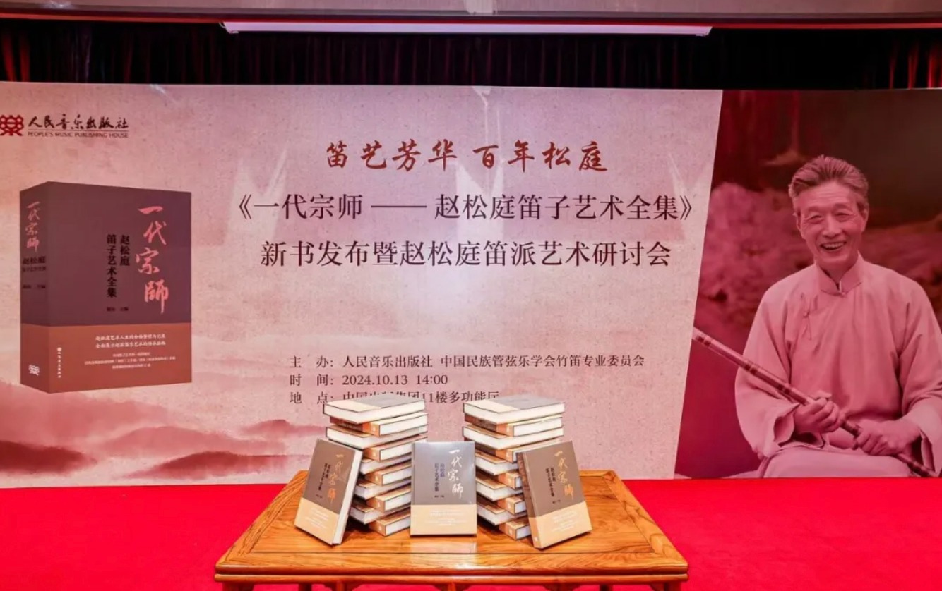 松庭广巍，百世流芳——《一代宗师——赵松庭笛子艺术全集》新书发布暨赵松庭笛派艺术研讨会