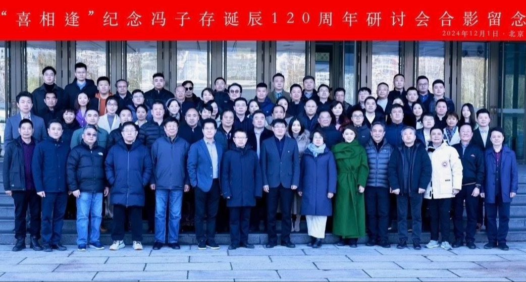 喜相逢——纪念一代笛子宗师冯子存先生诞辰120周年音乐会、座谈会在北京成功举办