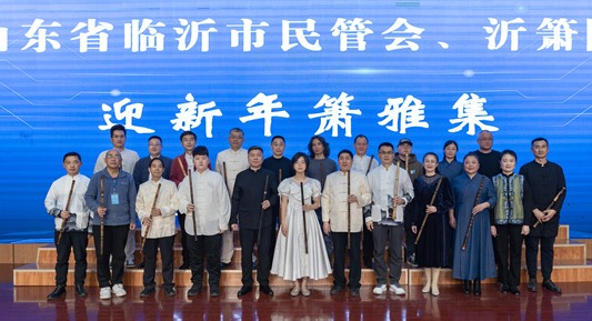 临沂市民族管弦乐协会箫专业委员会举行迎新春箫雅集活动