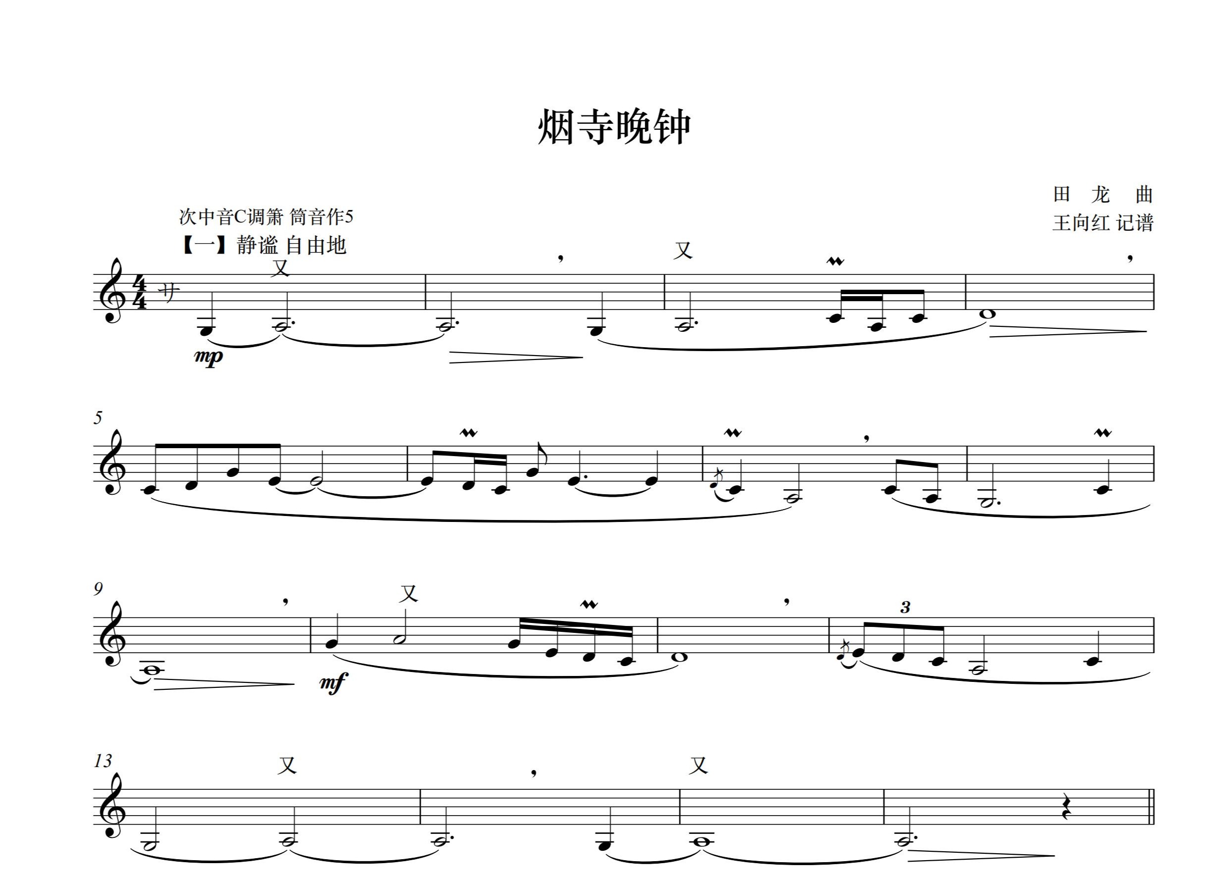 中音箫专题之《烟寺晚钟》