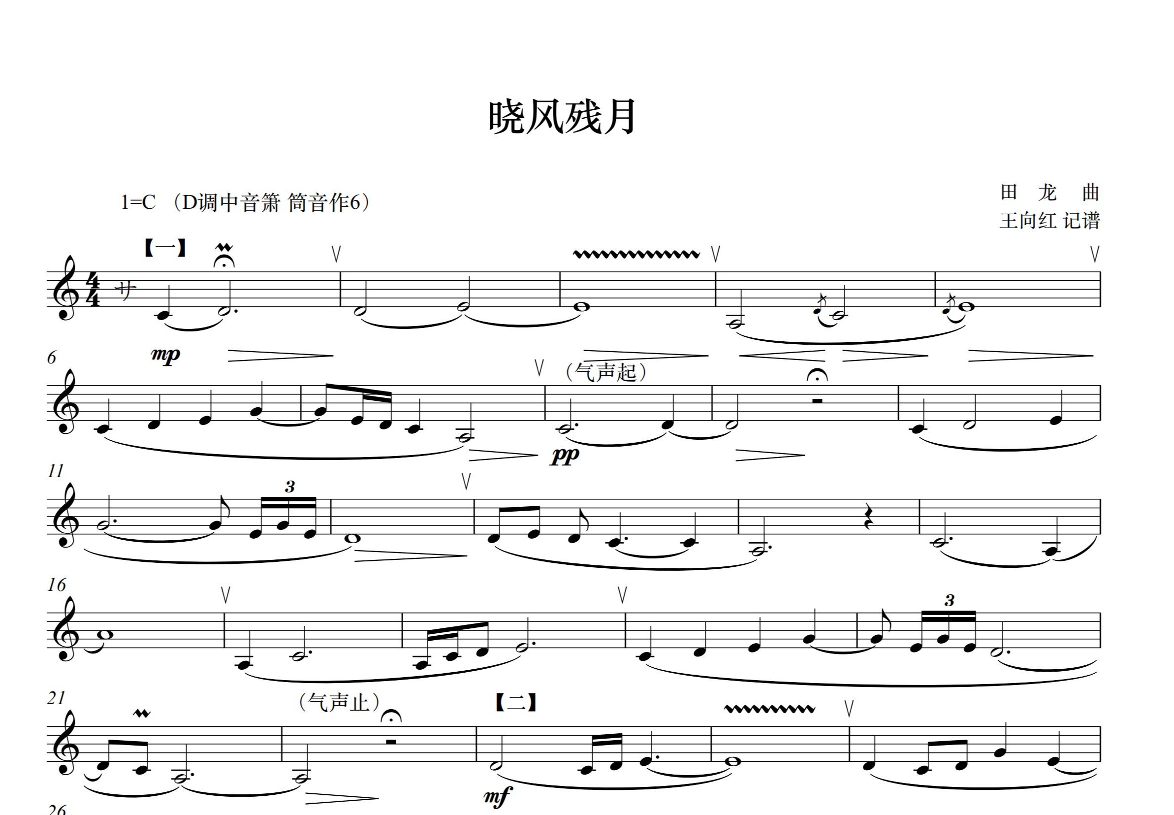 中音箫专题之《晓风残月》