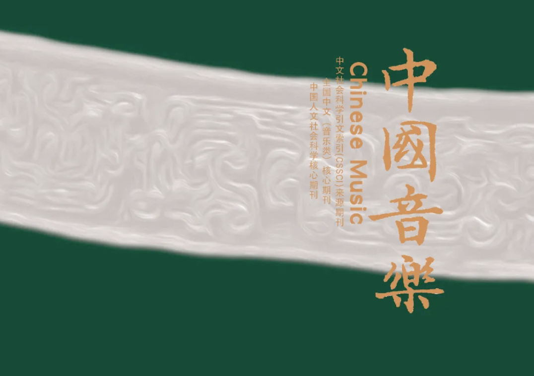 郑刚｜高为杰《焚琴》数控支声作曲法研究
