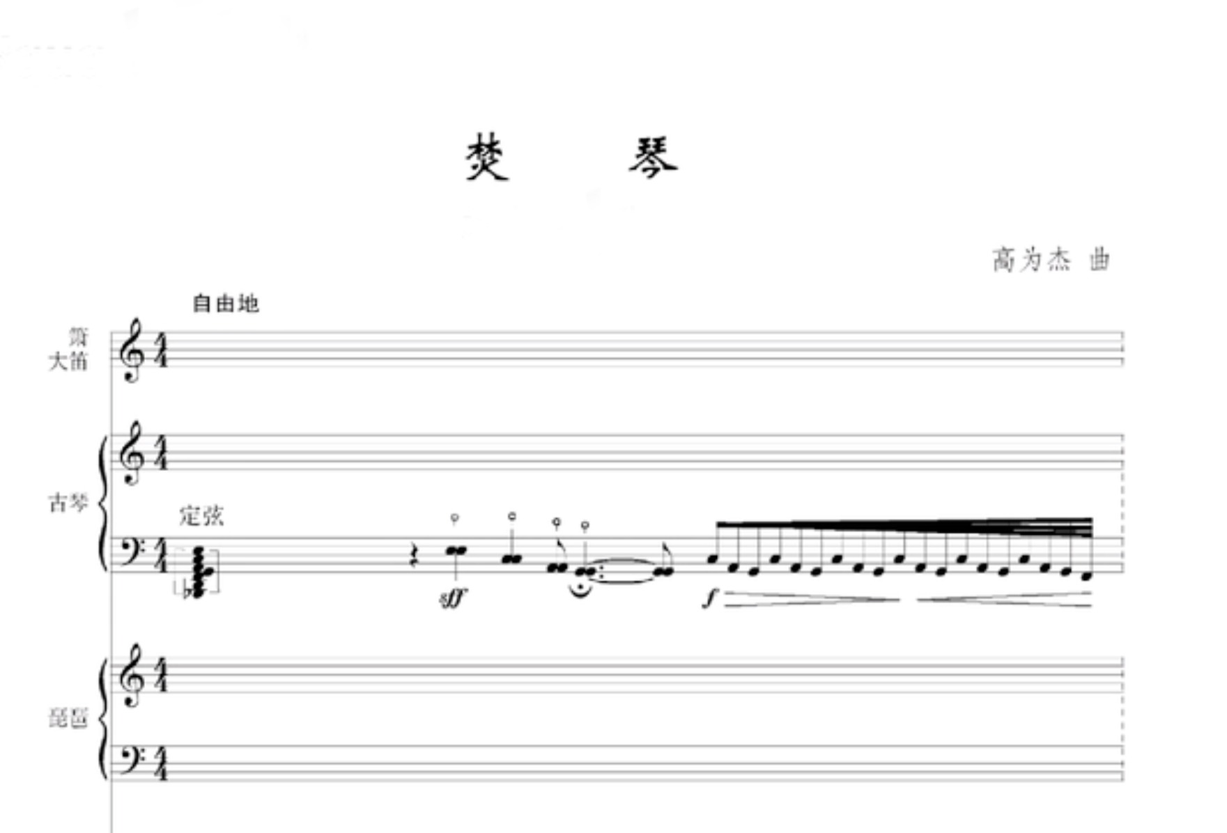 姚亚平 | 高为杰《焚琴》的音乐学分析