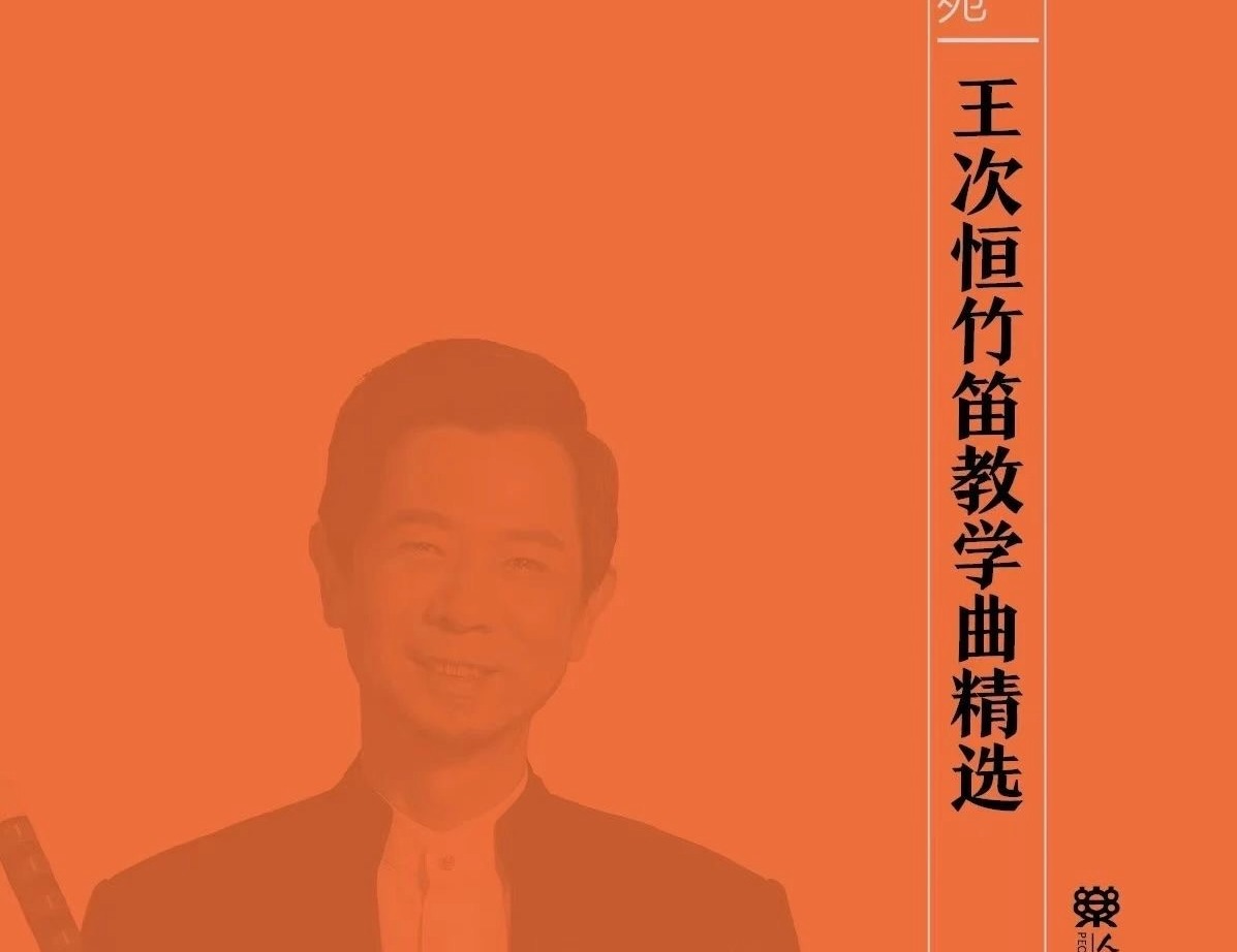 以笛为笔 写意山河——《王次恒竹笛教学曲精选》里的中国音乐叙事
