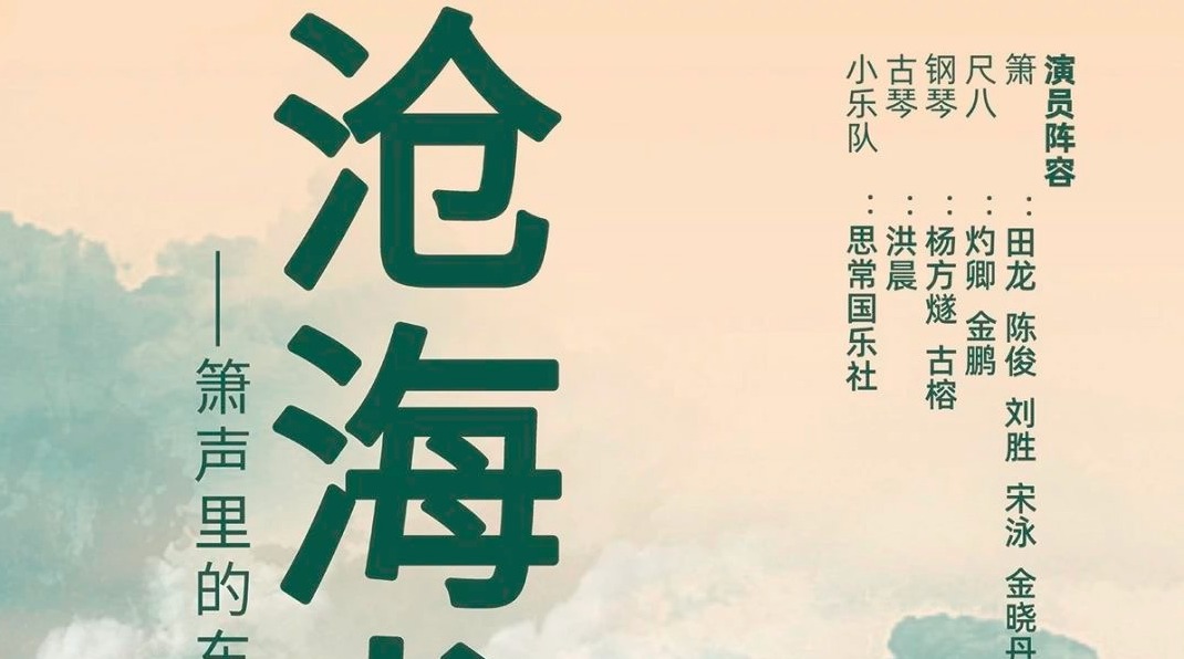 预告 | 《沧海龙吟·箫声里的东方叙事专场音乐会》将于8月16日在江苏南通能达剧院上演