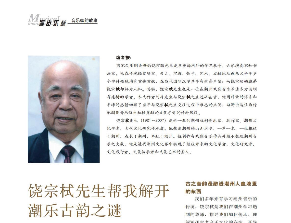 刘森：饶宗栻先生帮我解开潮乐古韵之谜