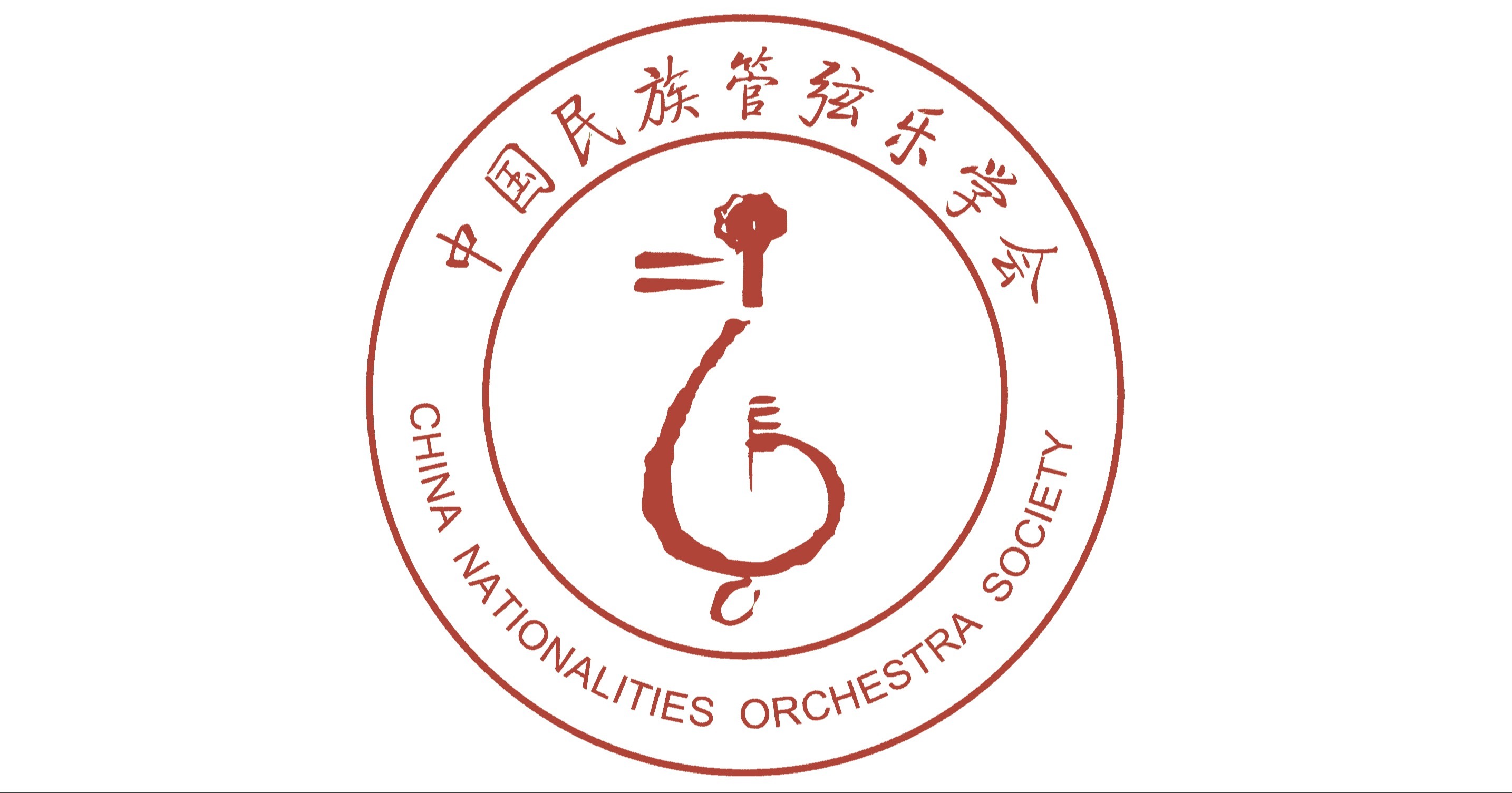 中国民族管弦乐学会2025优秀箫、埙、排箫独奏作品征集展演章程