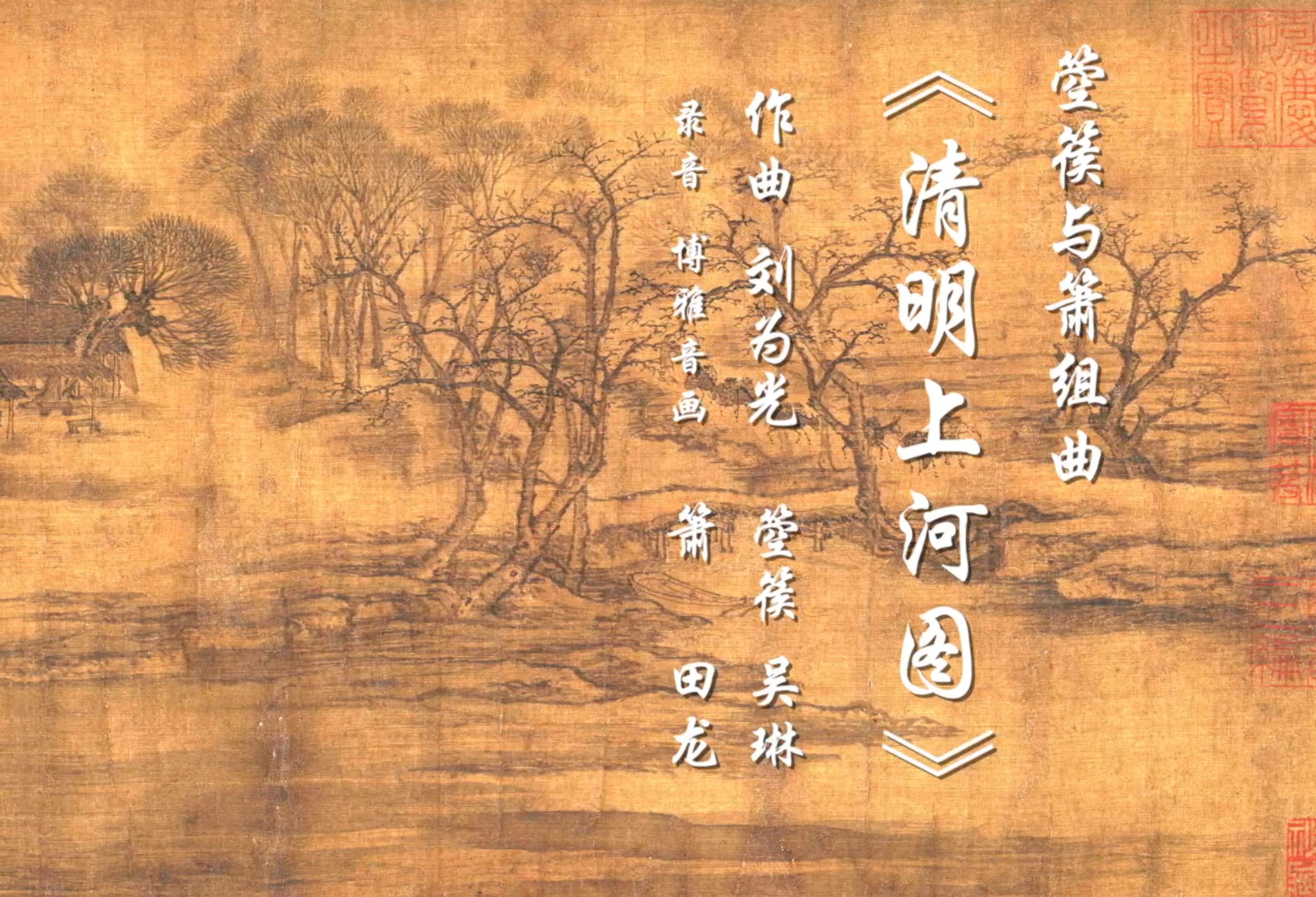 经典音画欣赏 箜篌与箫组曲《清明上河图》 作曲：刘为光 箜篌：吴琳 箫：田龙