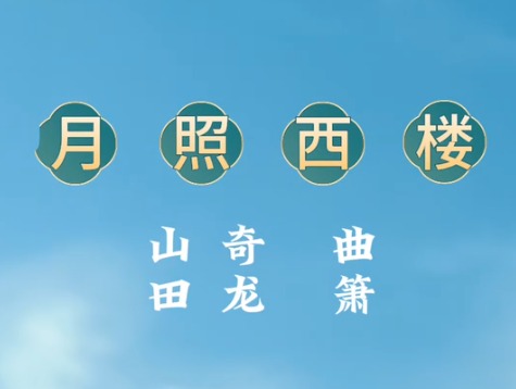 秋天的箫声《月照西楼》 词曲：山奇 箫：田龙