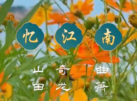 唯美旋律《忆江南》作曲：山奇 箫：田龙