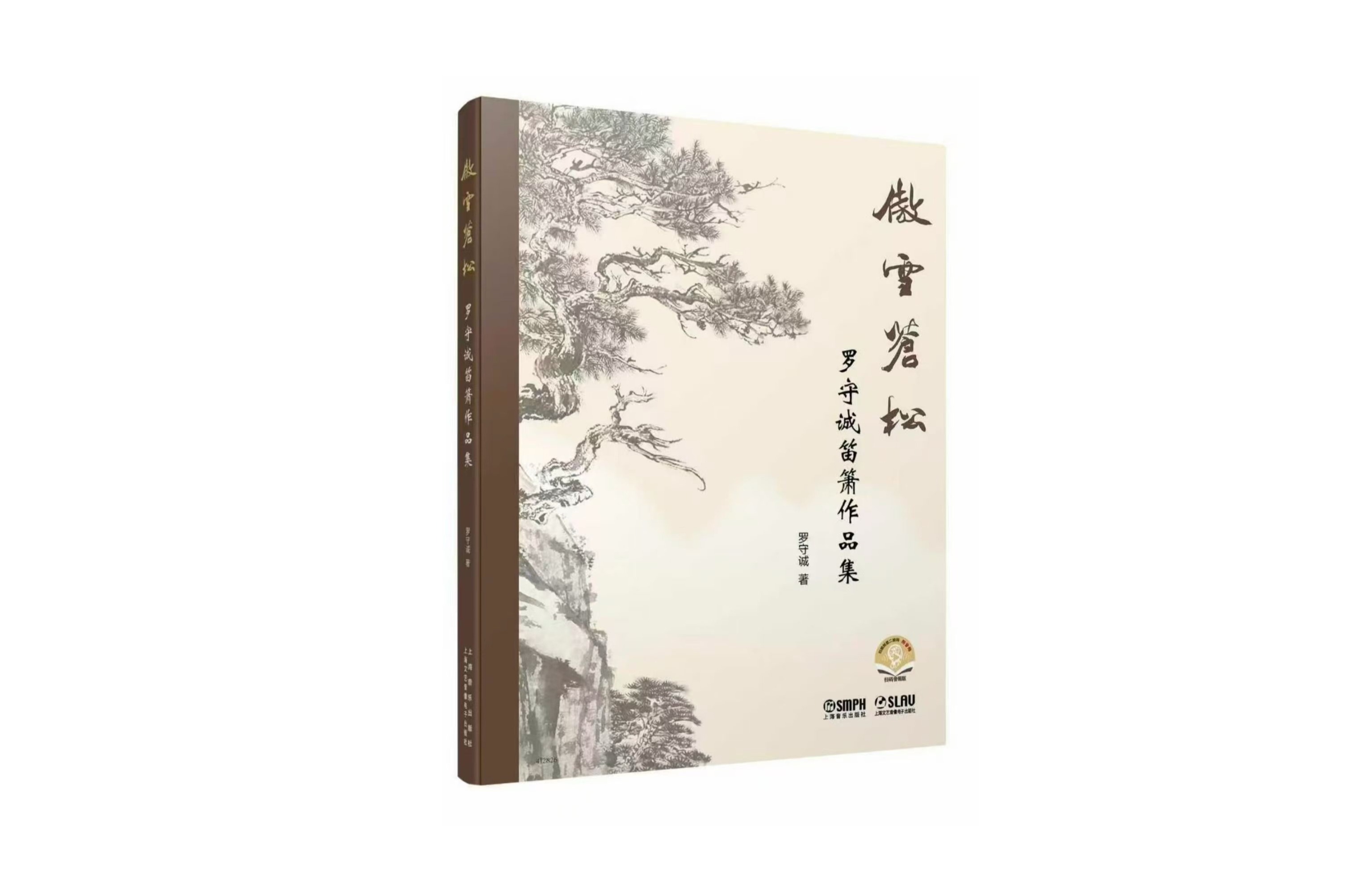祝贺《傲雪苍松——罗守诚笛箫作品集》出版发行