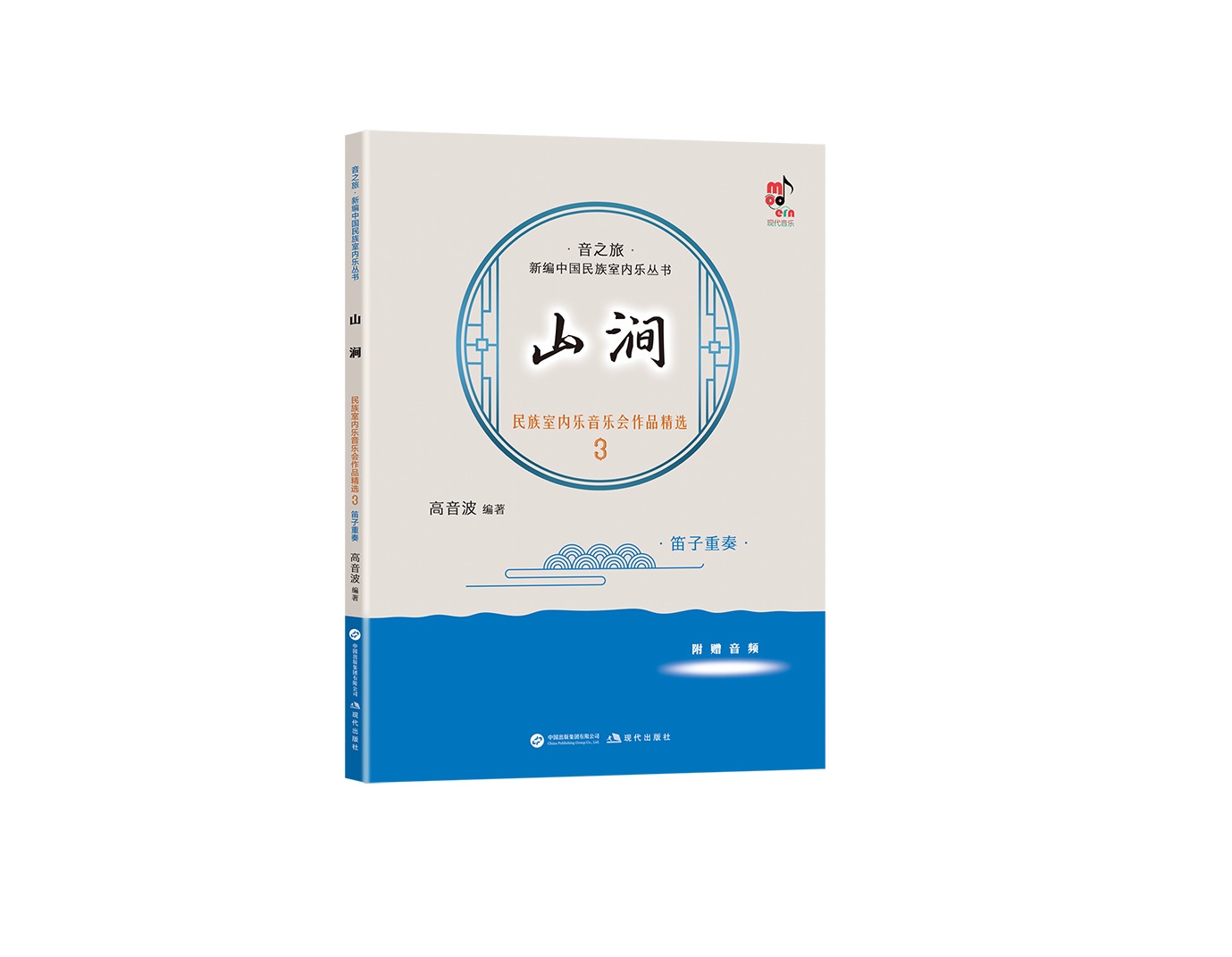 新书推荐| 高音波著《山涧——民族室内乐音乐会作品精选3 · 笛子重奏》