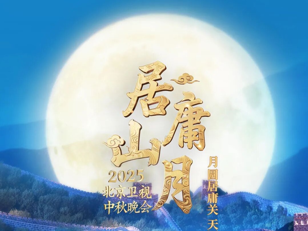 月圆居庸关，天涯共此时 | 2025北京卫视居庸山月中秋晚会启幕在即