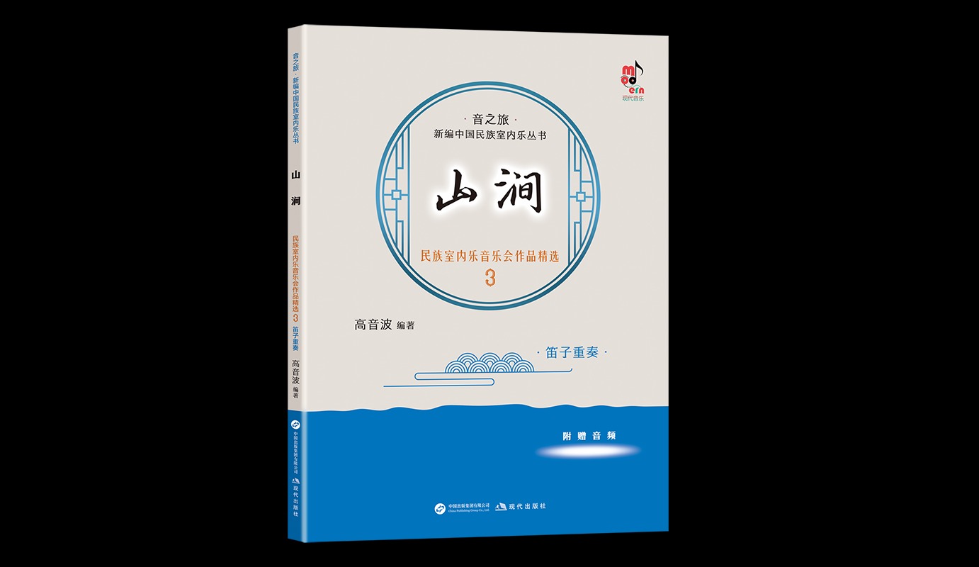 植根传统 创新表达 评高音波《山涧——民族室内乐音乐会作品精选3·笛子重奏》