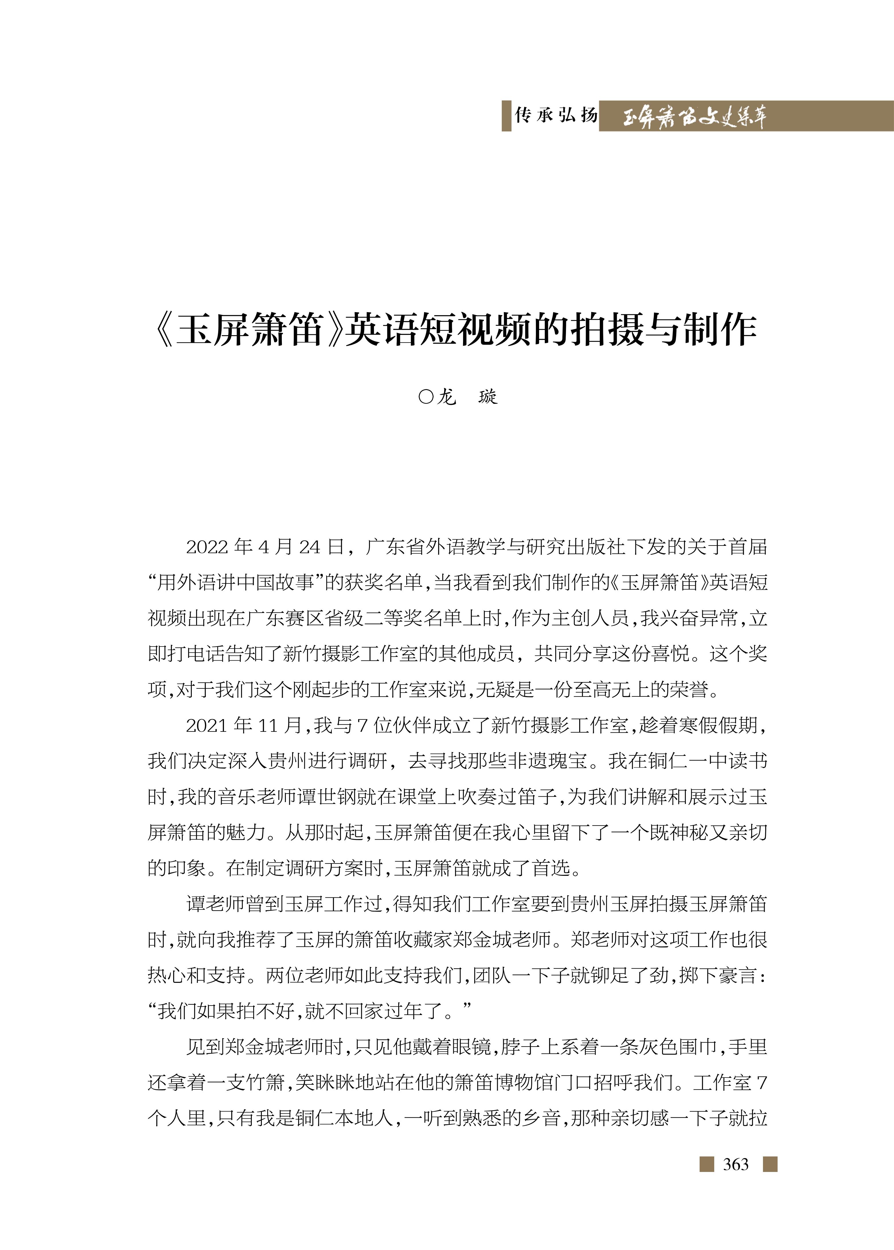 《玉屏箫笛》英语短视频的拍摄与制作 龙 璇《玉屏箫笛文史集萃》