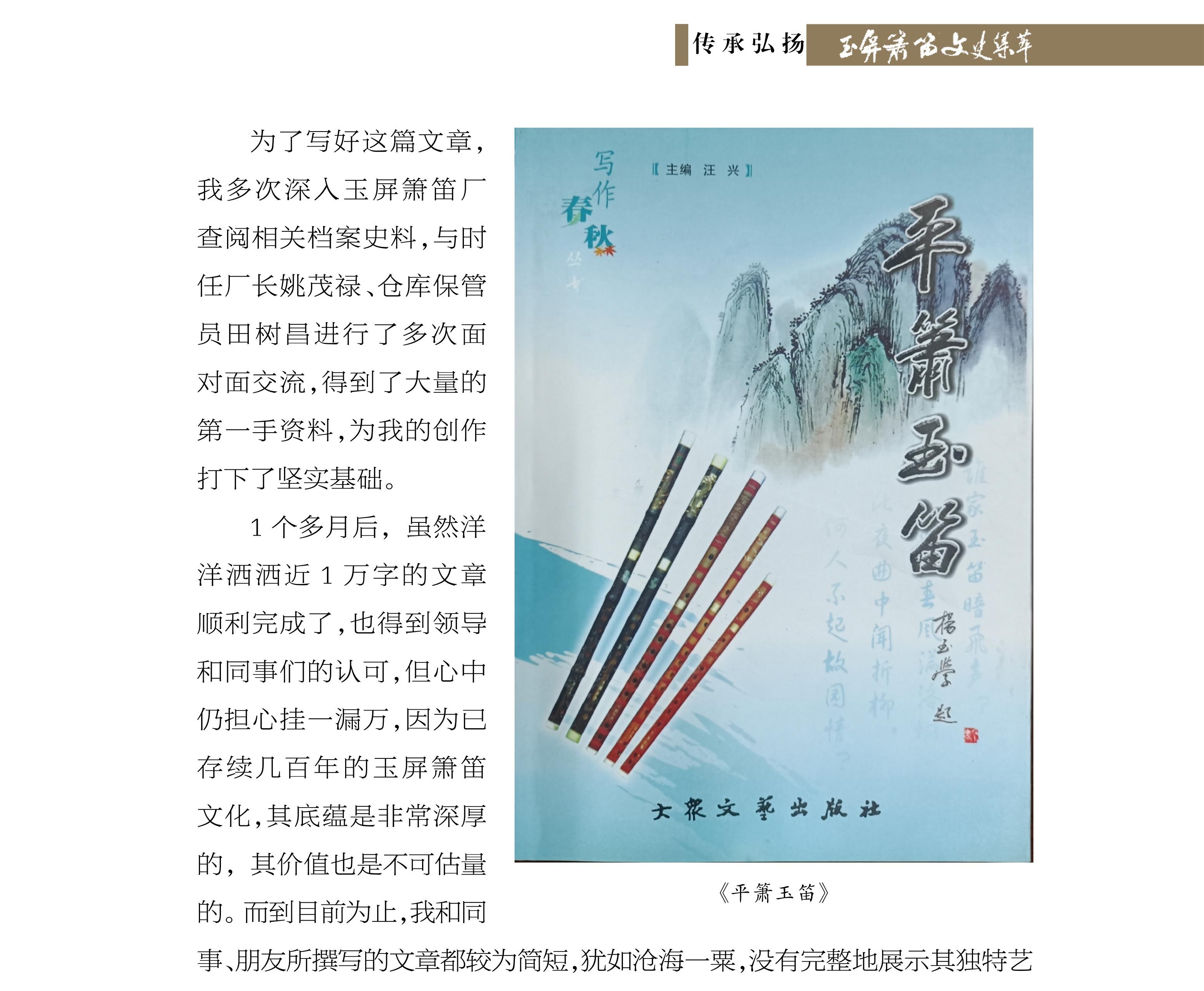 留存历史 传承文化——两本箫笛文化书籍的编纂经过 汪 兴《玉屏箫笛文史集萃》