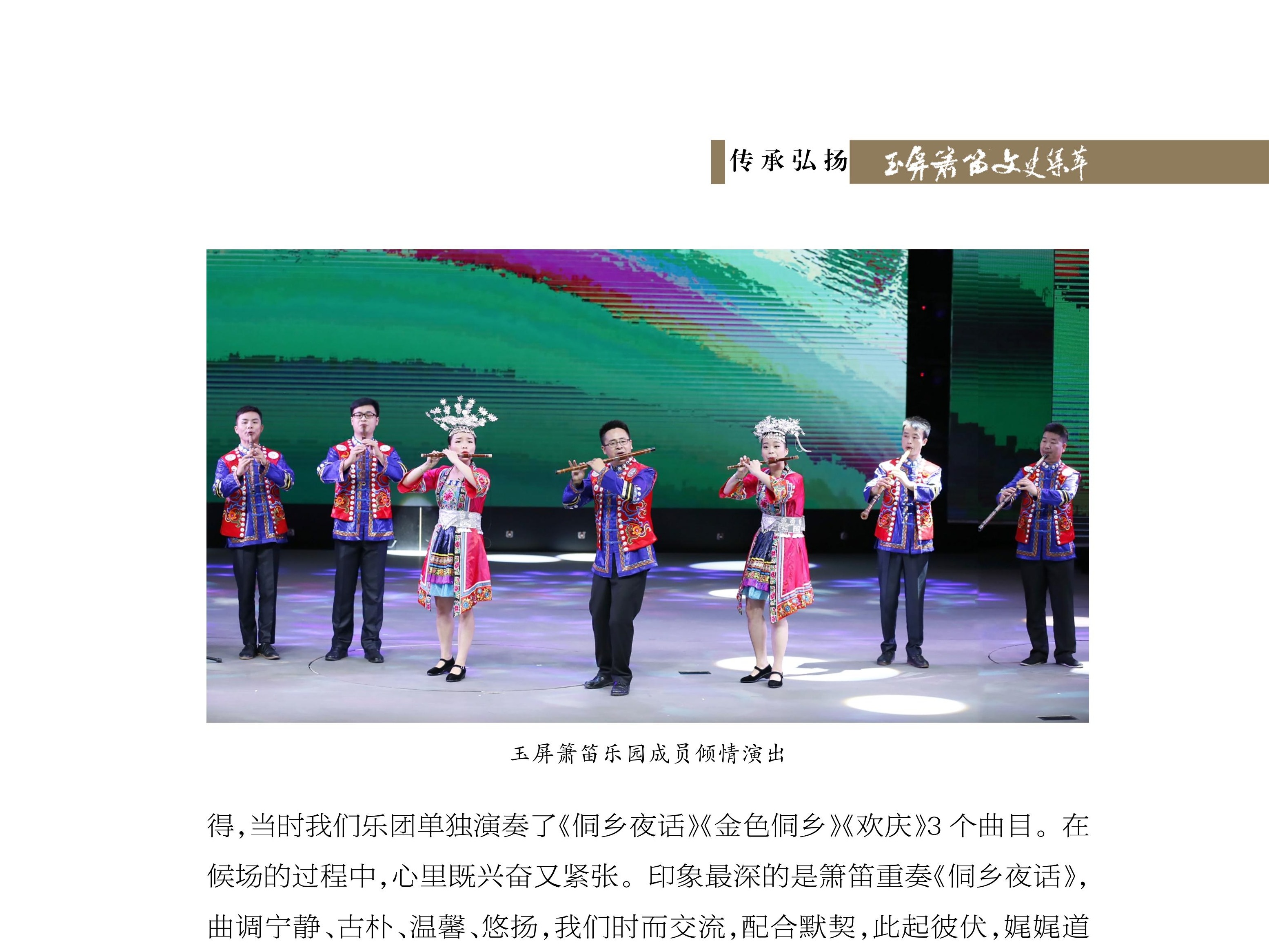 颂箫韵 扬笛声——玉屏箫笛乐团的组建与发展 蒋 毅《玉屏箫笛文史集萃》