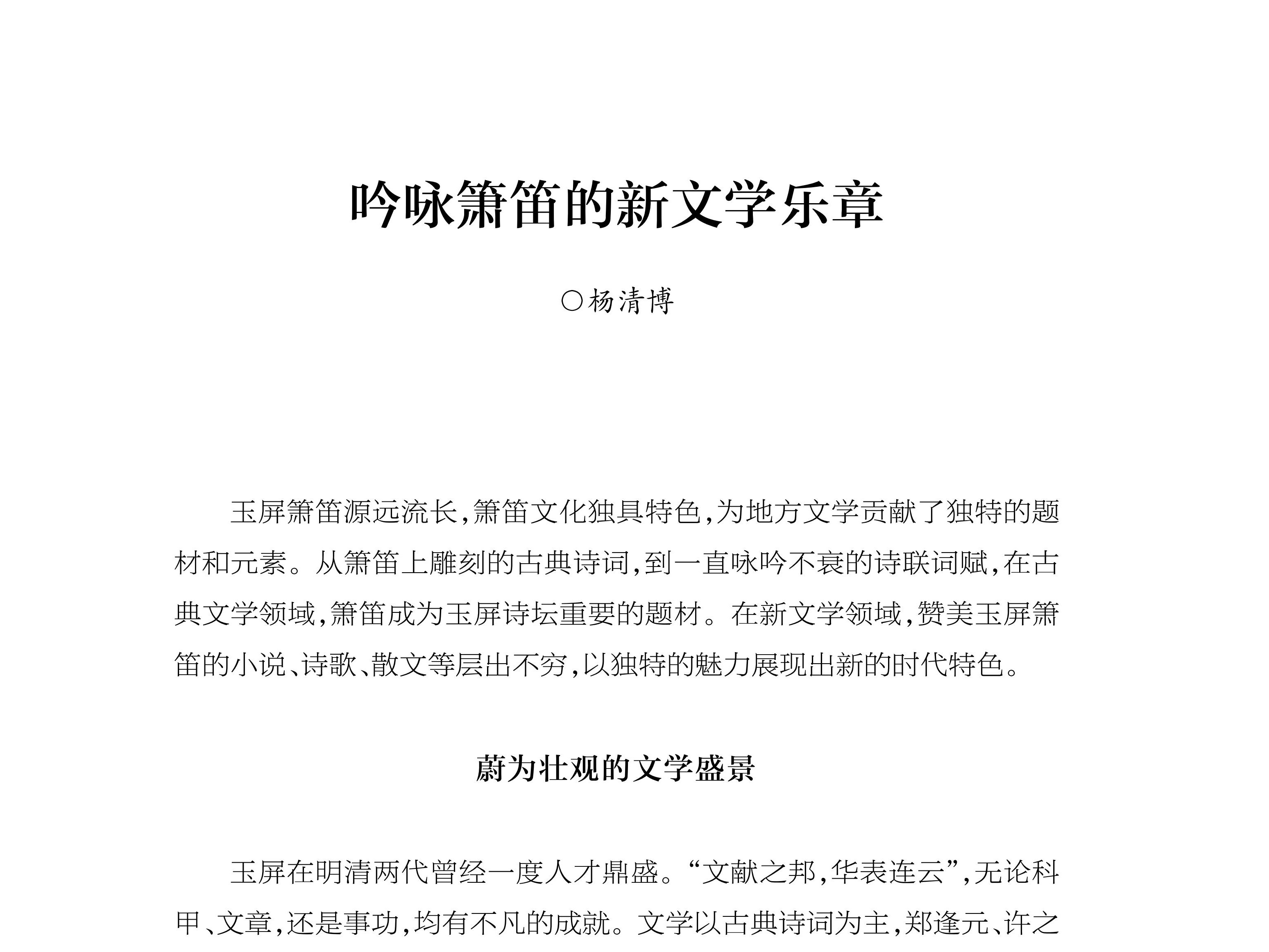 吟咏箫笛的新文学乐章 杨清博《玉屏箫笛文史集萃》