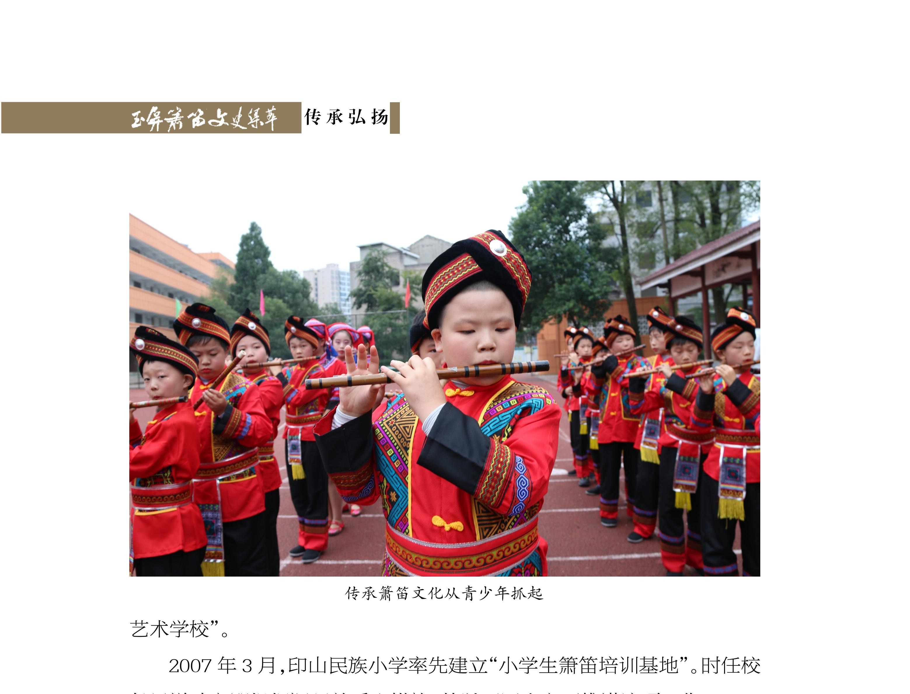 深耕箫笛文化沃土 培养非遗传承幼苗——印山民族小学推动箫笛文化进校园工作纪事 杨深平《玉屏箫笛文史集萃》