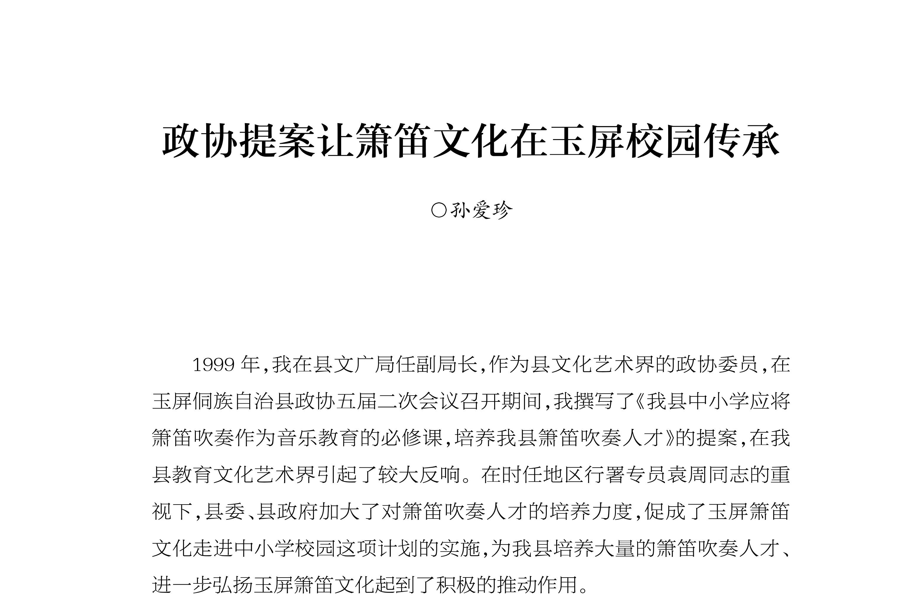 政协提案让箫笛文化在玉屏校园传承 孙爱珍《玉屏箫笛文史集萃》