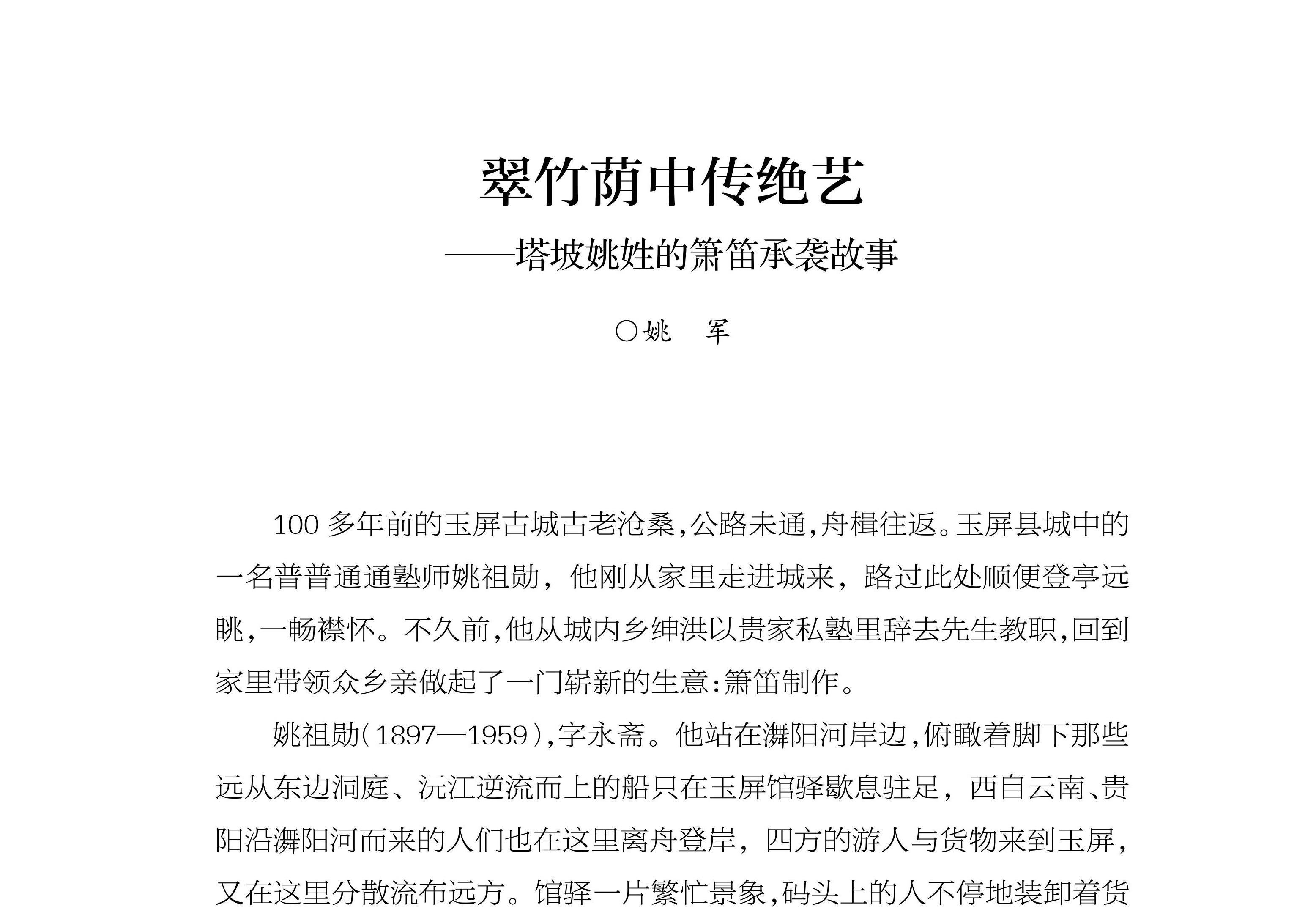 翠竹荫中传绝艺——塔坡姚姓的箫笛承袭故事 姚 军《玉屏箫笛文史集萃》
