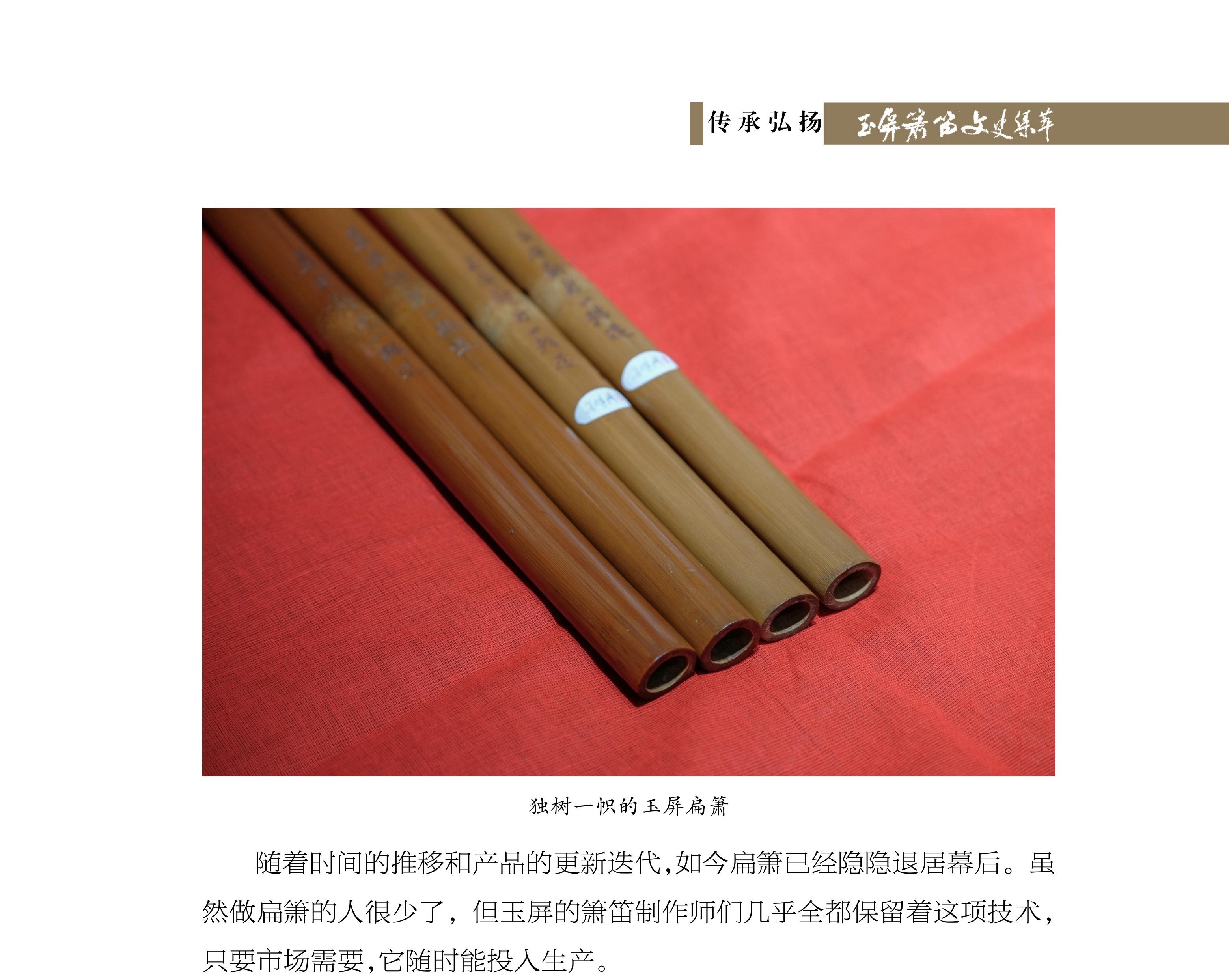 形扁音圆碧玉箫——玉屏扁箫的来历与传承 姚 军《玉屏箫笛文史集萃》