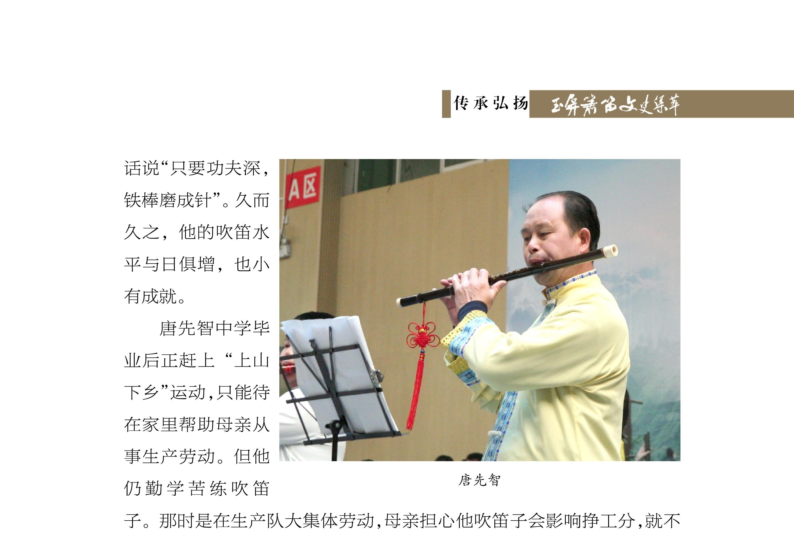 苦学勤钻六十载 箫声笛韵赤子情——唐先智的箫笛人生追忆 李培志《玉屏箫笛文史集萃》