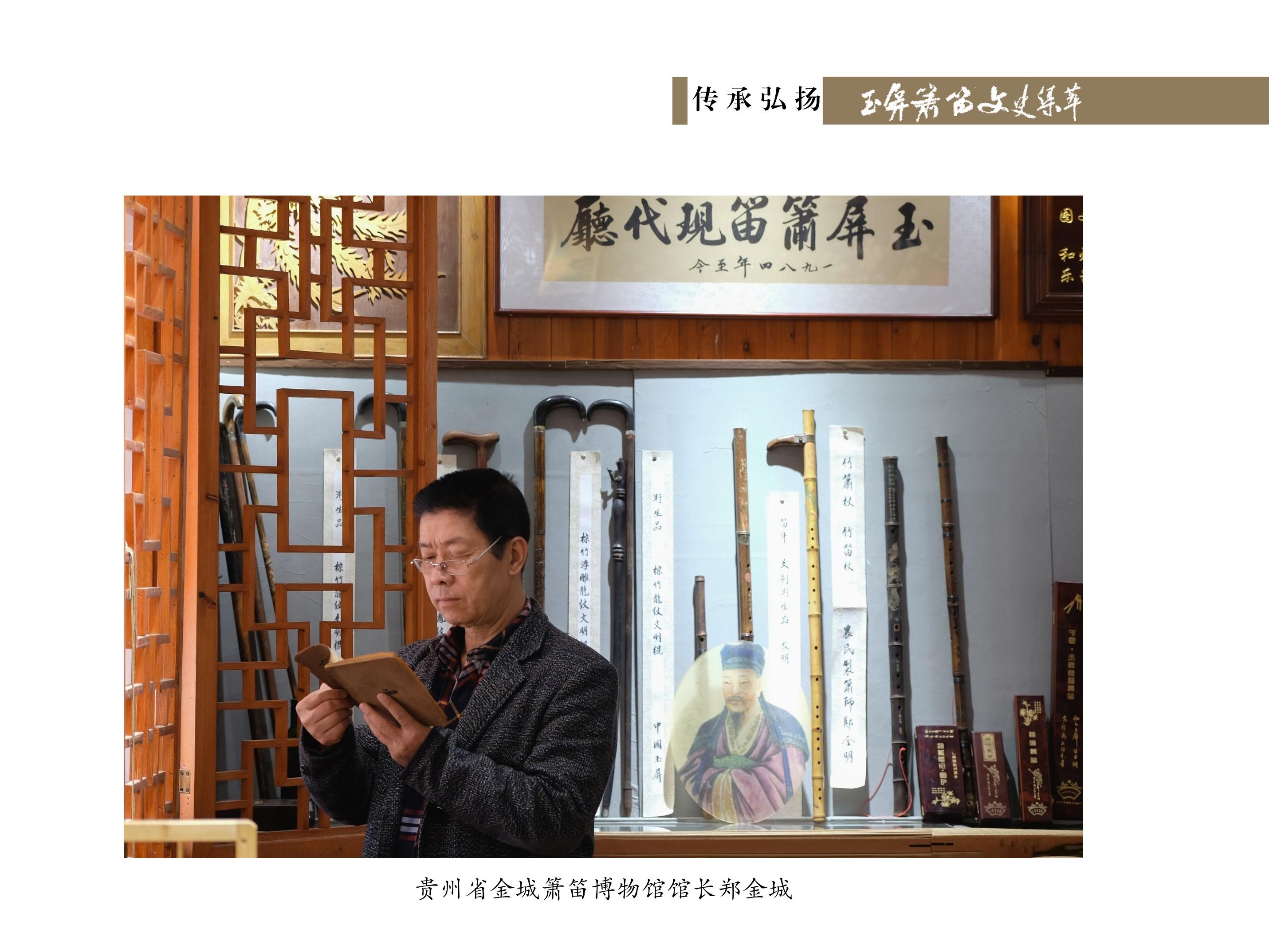 我和我的箫笛博物馆 郑金城《玉屏箫笛文史集萃》