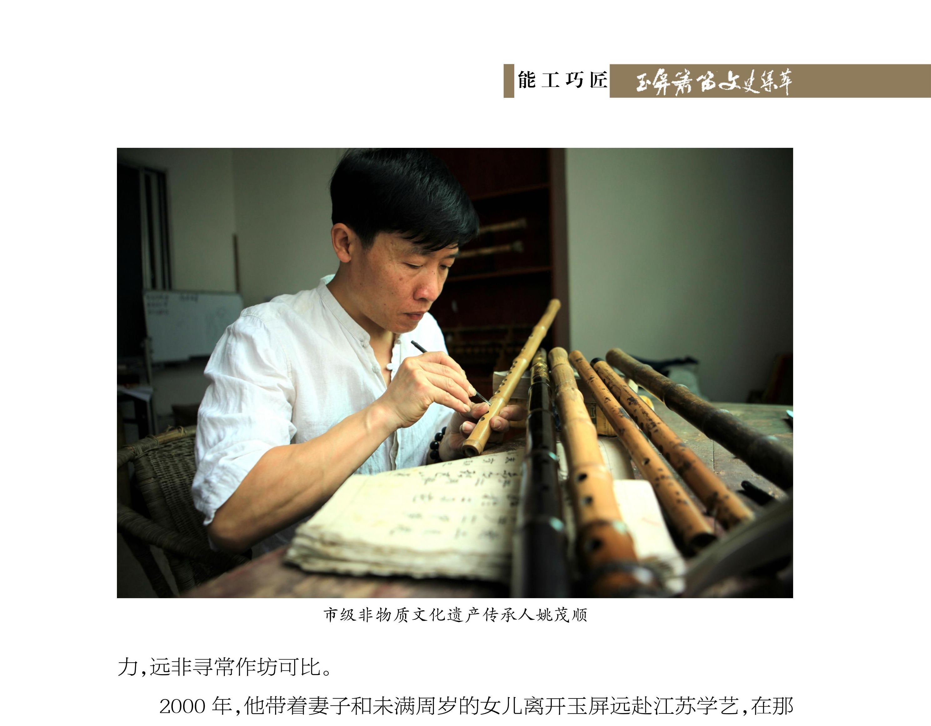 玉笛清扬静红尘 平箫朗润追梦人——记玉屏箫笛行业协会会长姚茂顺 姚 军《玉屏箫笛文史集萃》