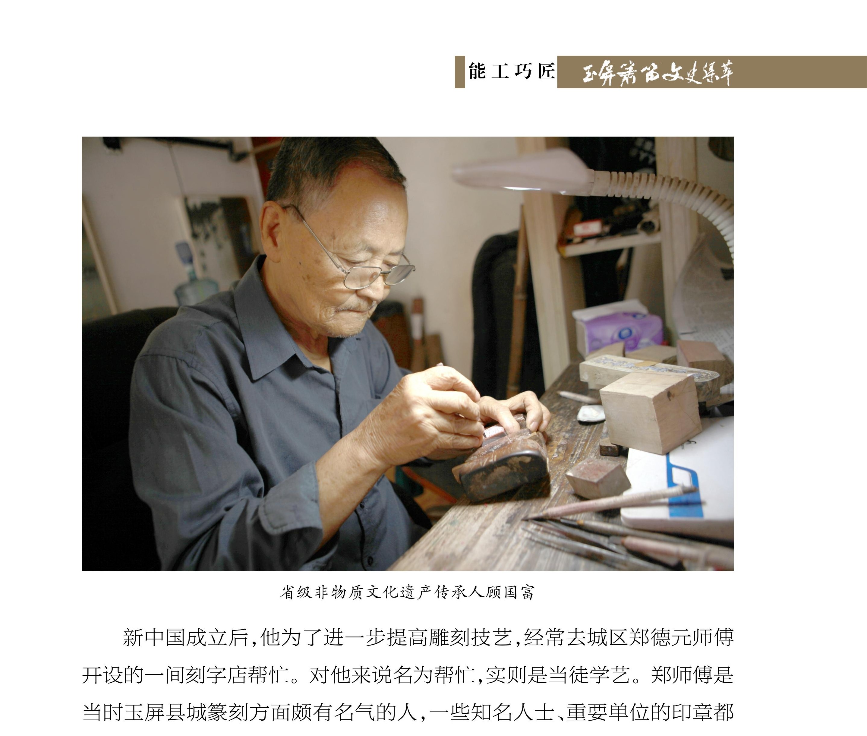 顾国富的雕刻人生 宋开岳《玉屏箫笛文史集萃》