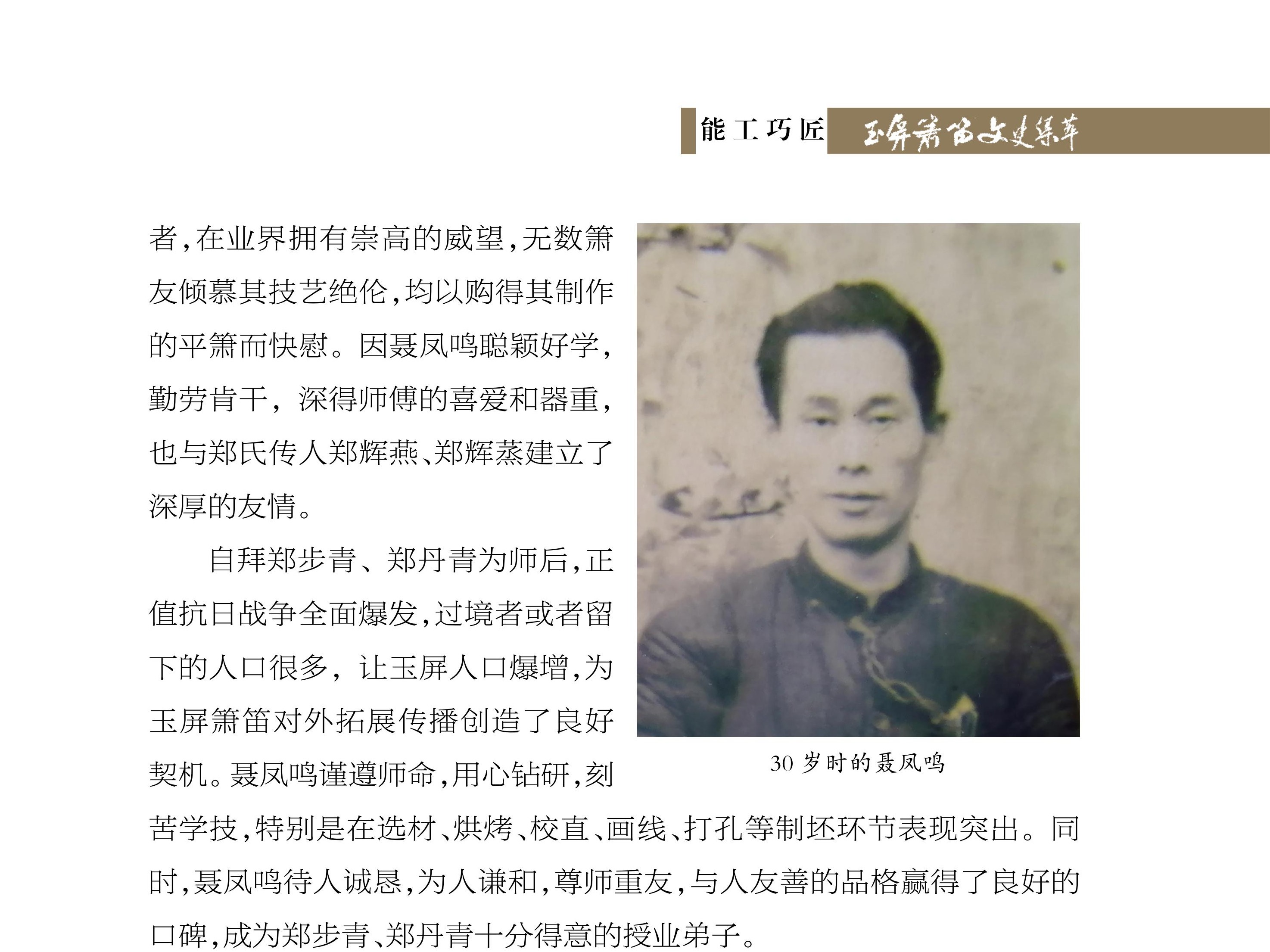 朴实无华 德艺双馨——追忆玉屏箫笛制作艺人聂凤鸣 李培志《玉屏箫笛文史集萃》