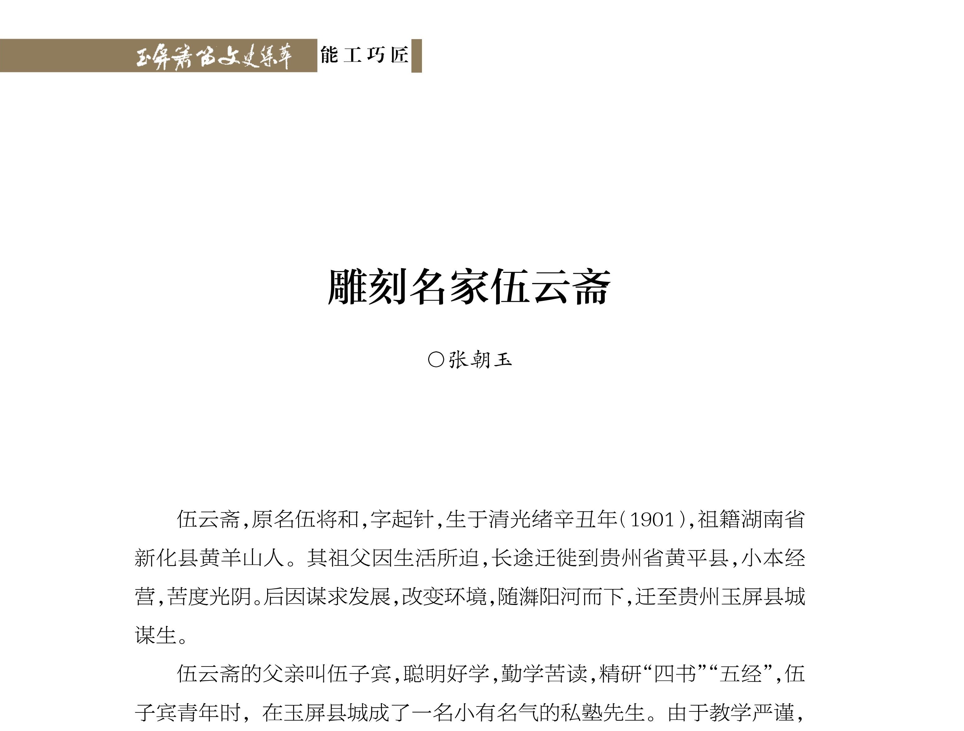 雕刻名家伍云斋 张朝玉《玉屏箫笛文史集萃》