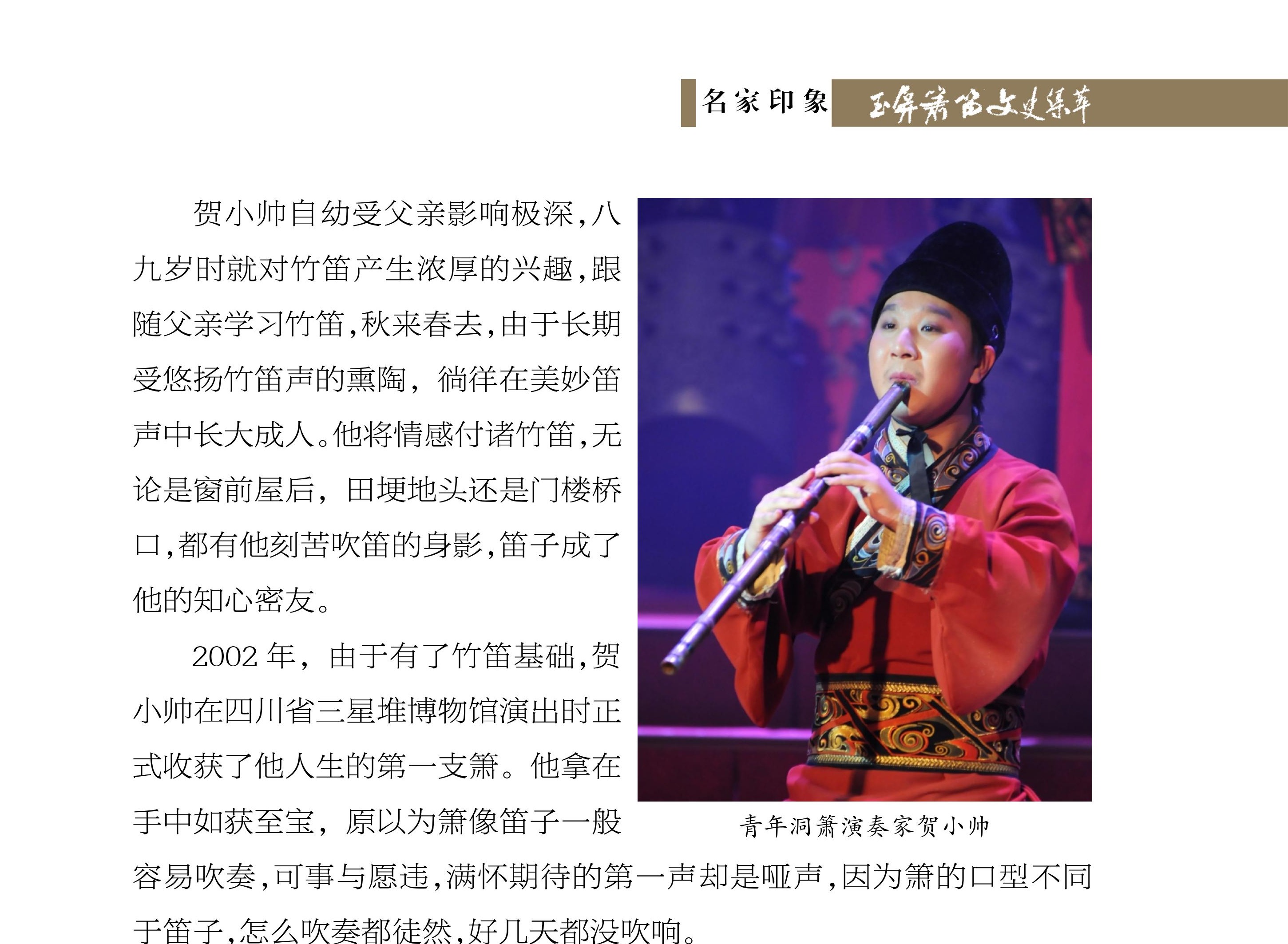 箫声共情——我与贺小帅老师的箫韵艺术 席楠《玉屏箫笛文史集萃》