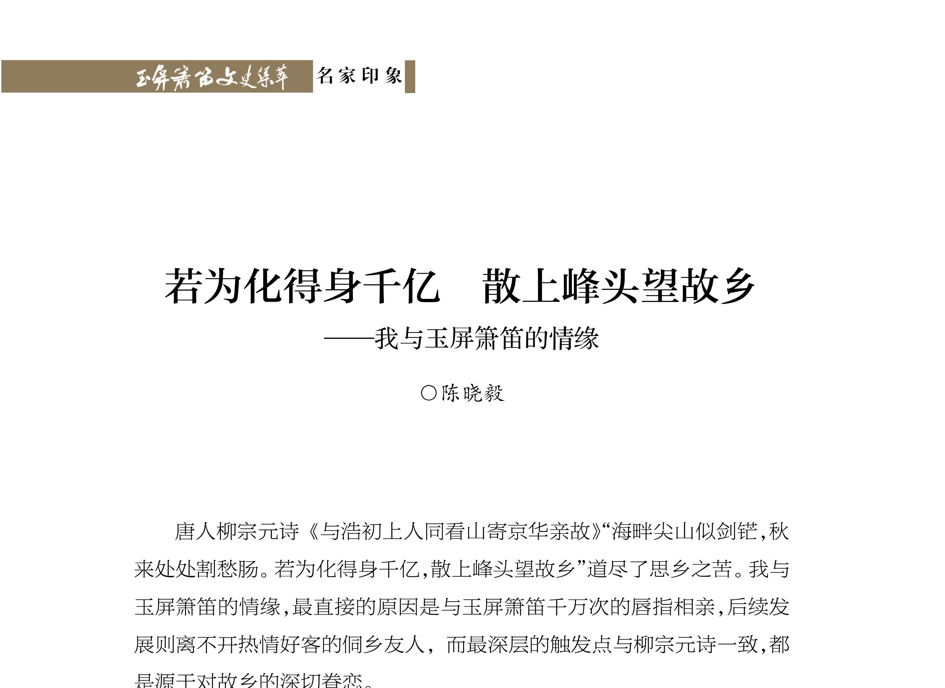 若为化得身千亿 散上峰头望故乡——我与玉屏箫笛的情缘 陈晓毅《玉屏箫笛文史集萃》