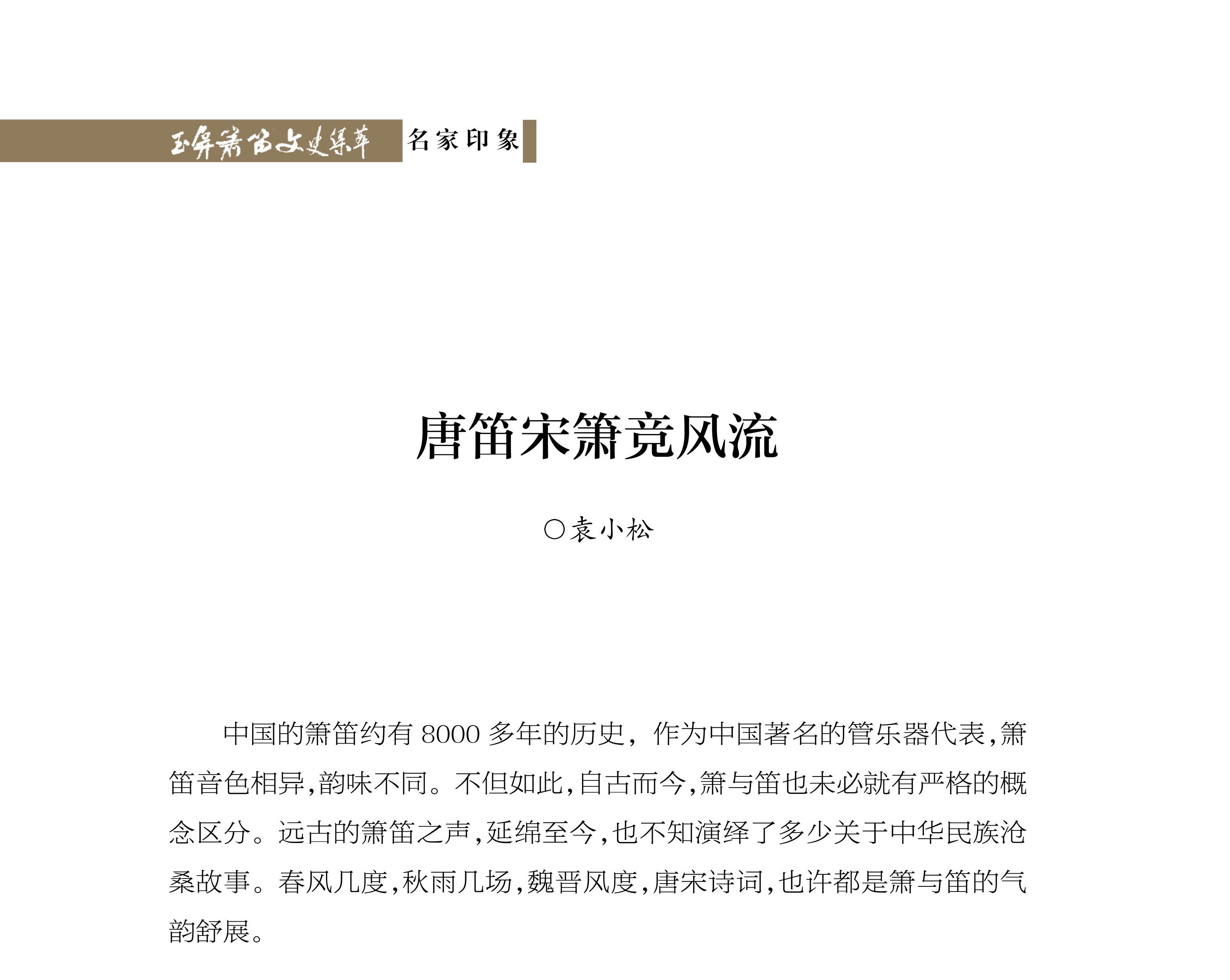 唐笛宋箫竞风流 袁小松《玉屏箫笛文史集萃》