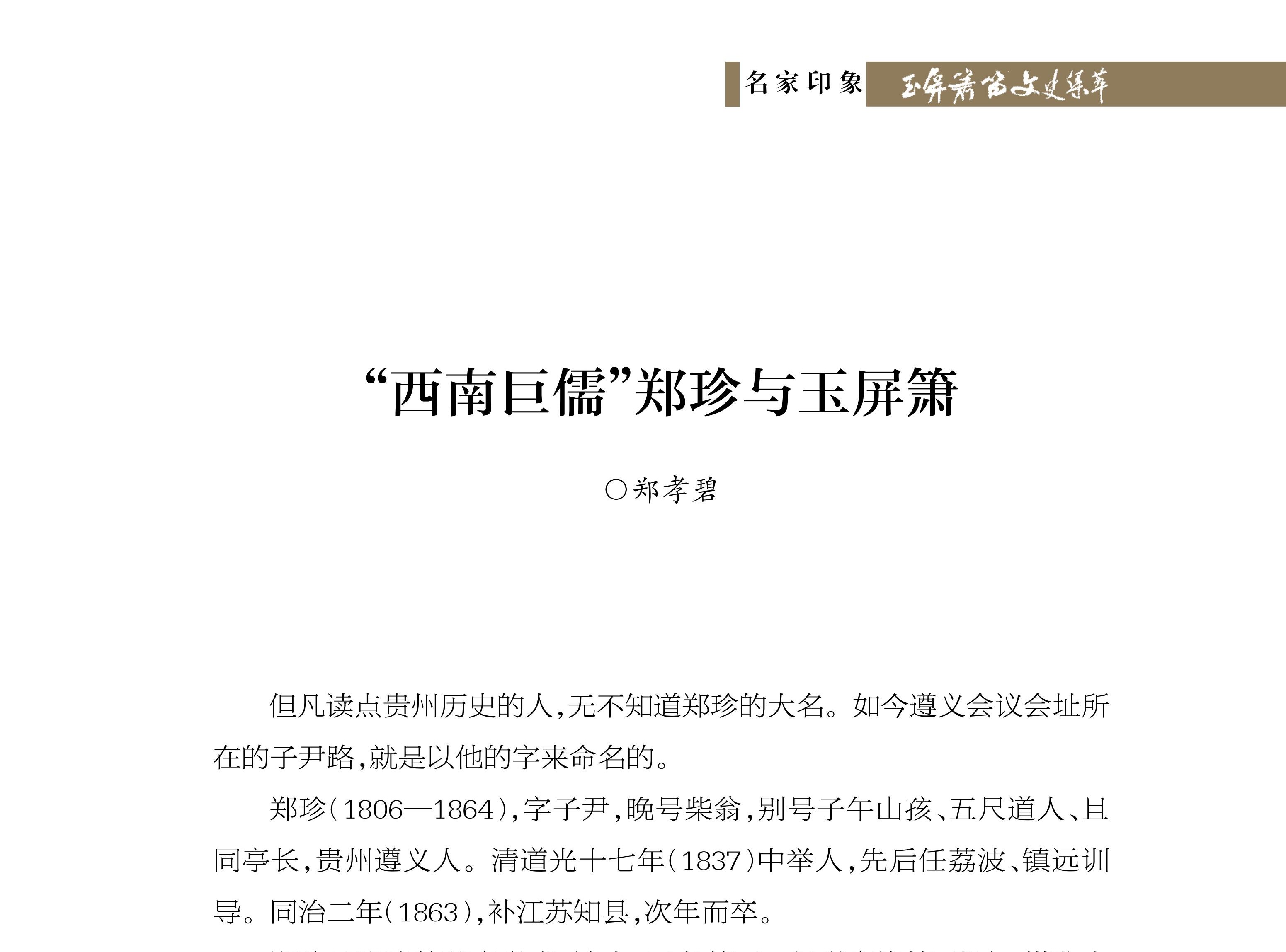 “西南巨儒”郑珍与玉屏箫 郑孝碧《玉屏箫笛文史集萃》