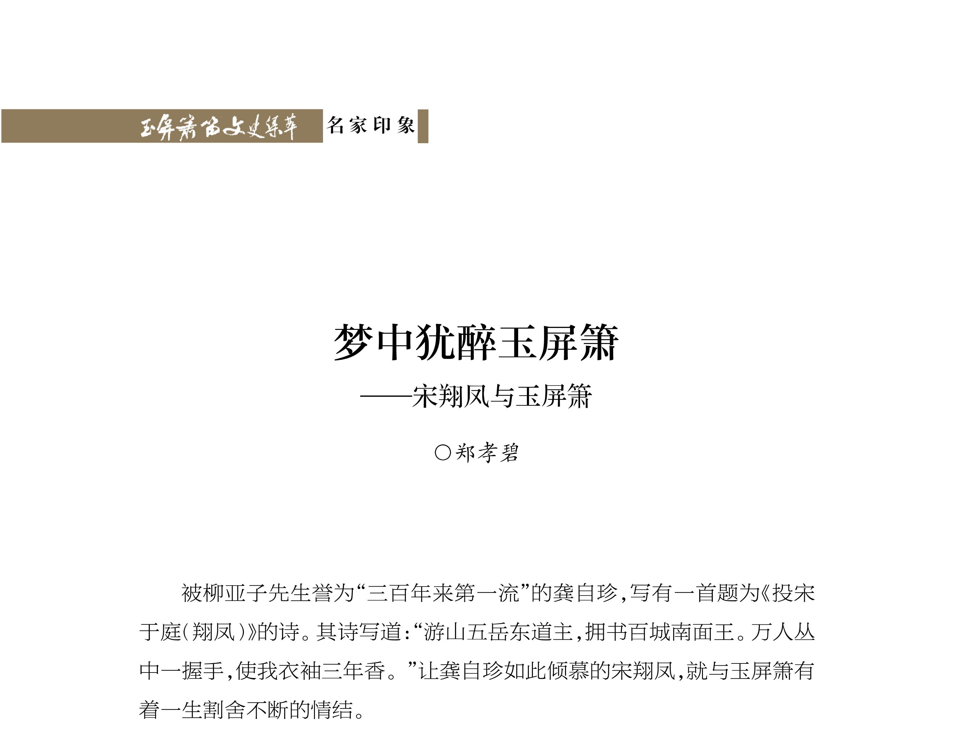 梦中犹醉玉屏箫——宋翔凤与玉屏箫 郑孝碧《玉屏箫笛文史集萃》