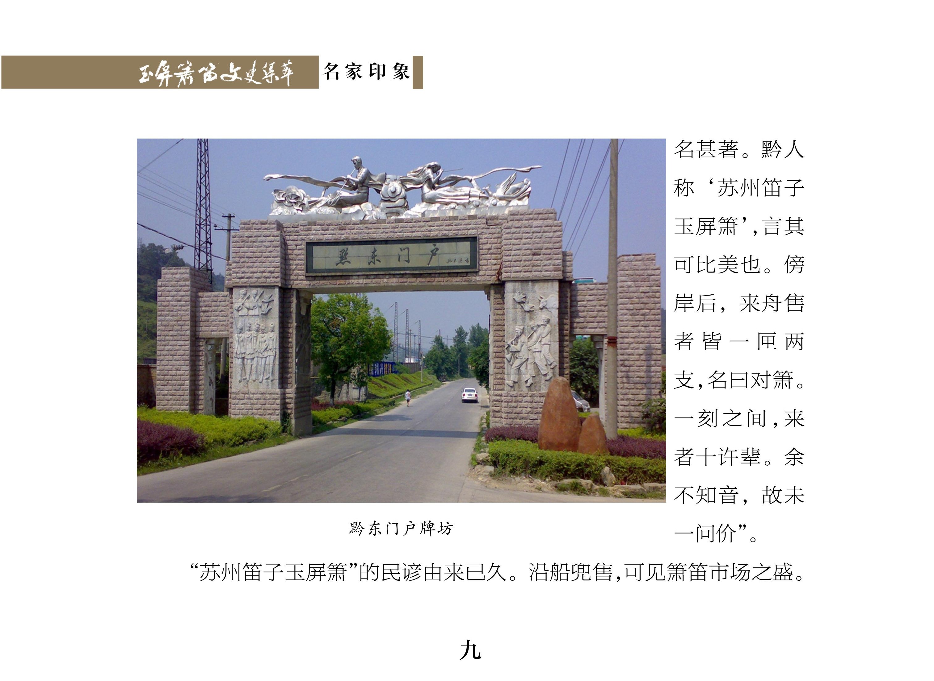 名人笔下的玉屏箫笛 郑孝碧《玉屏箫笛文史集萃》