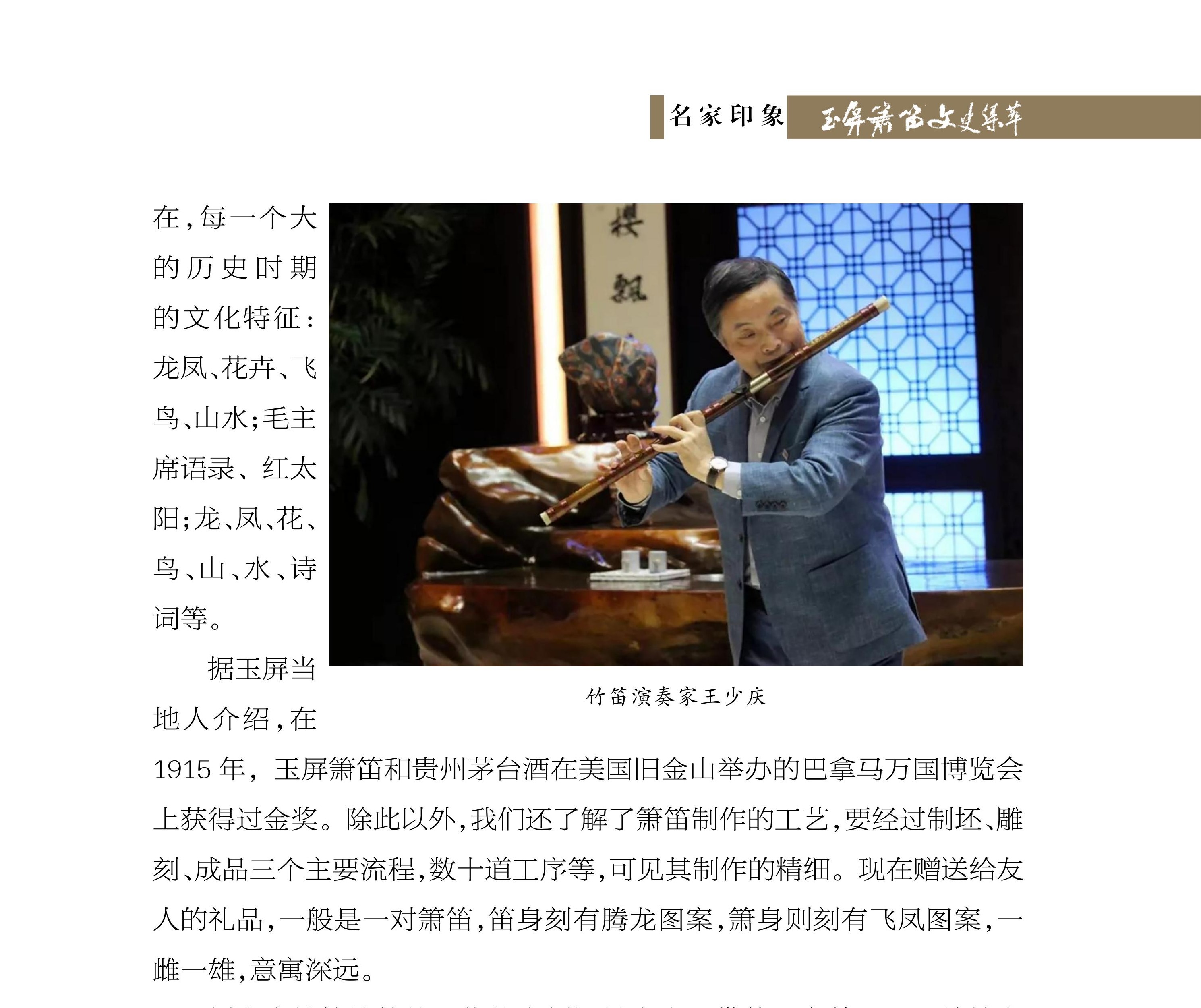 龙笛凤箫聚知音——忆 2006 年首届中国玉屏“箫笛之友”节 王少庆《玉屏箫笛文史集萃》