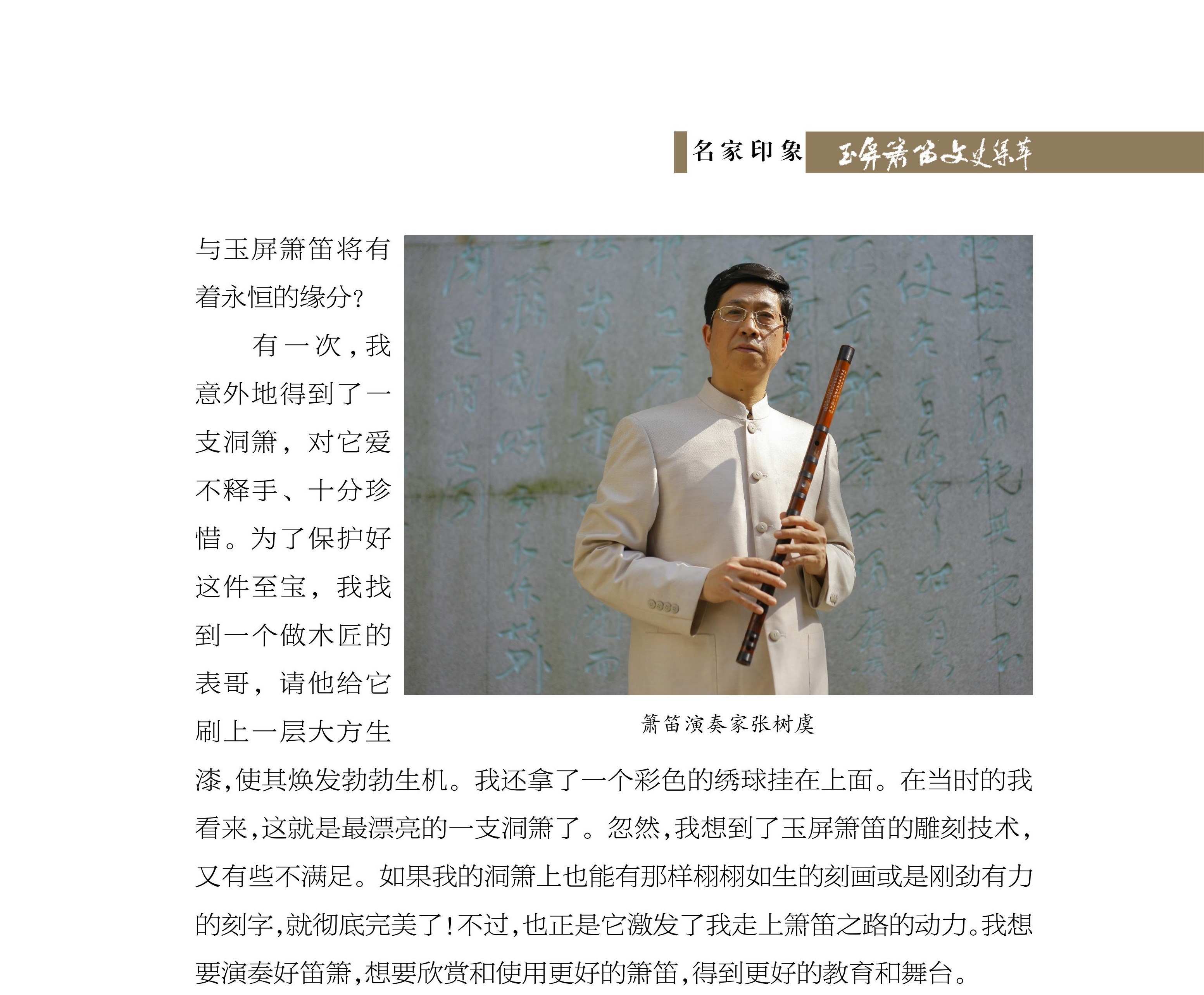 我与玉屏箫笛的不解之缘 张树虞《玉屏箫笛文史集萃》