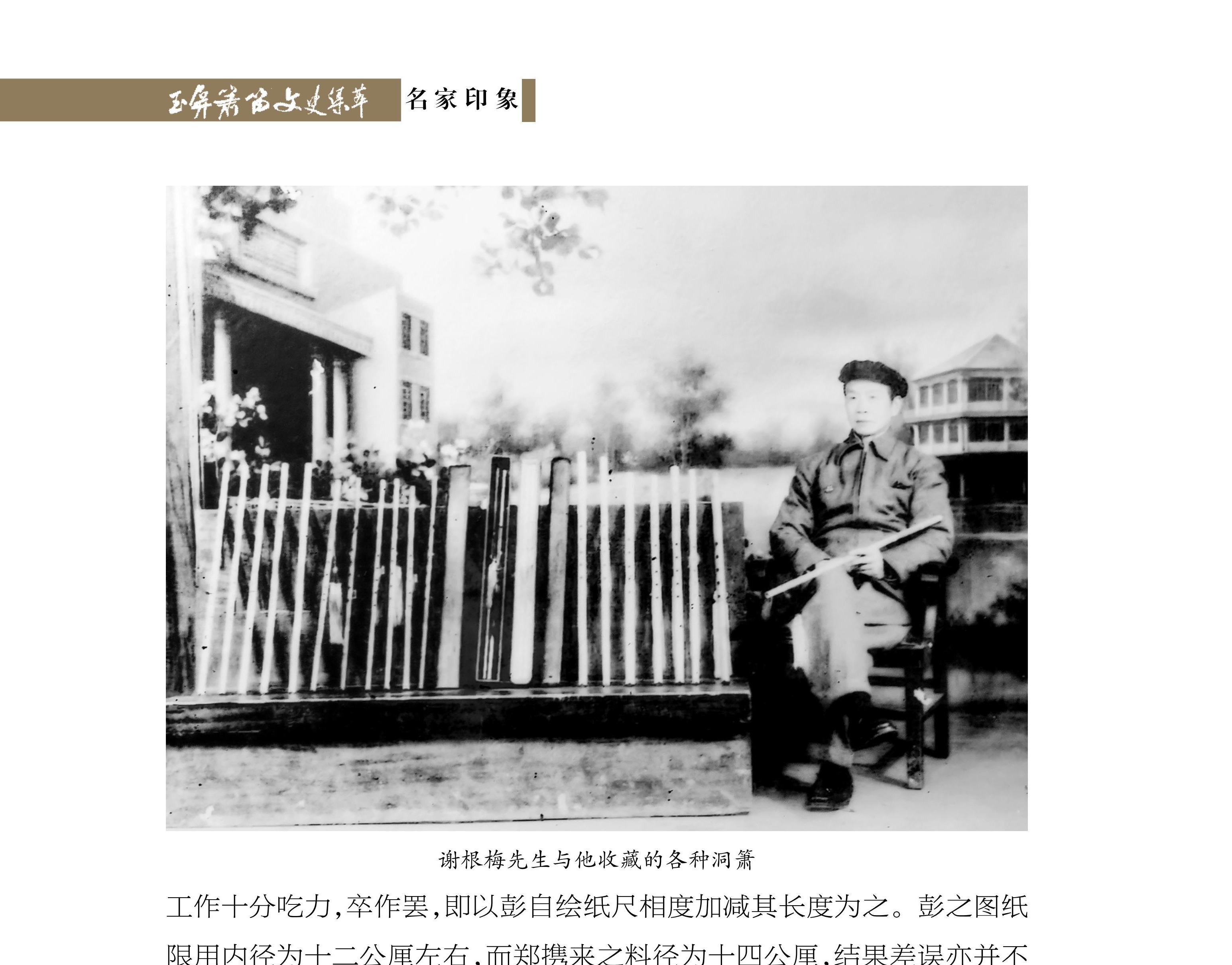 箫工郑辉蒸与琴箫规格 查阜西《玉屏箫笛文史集萃》