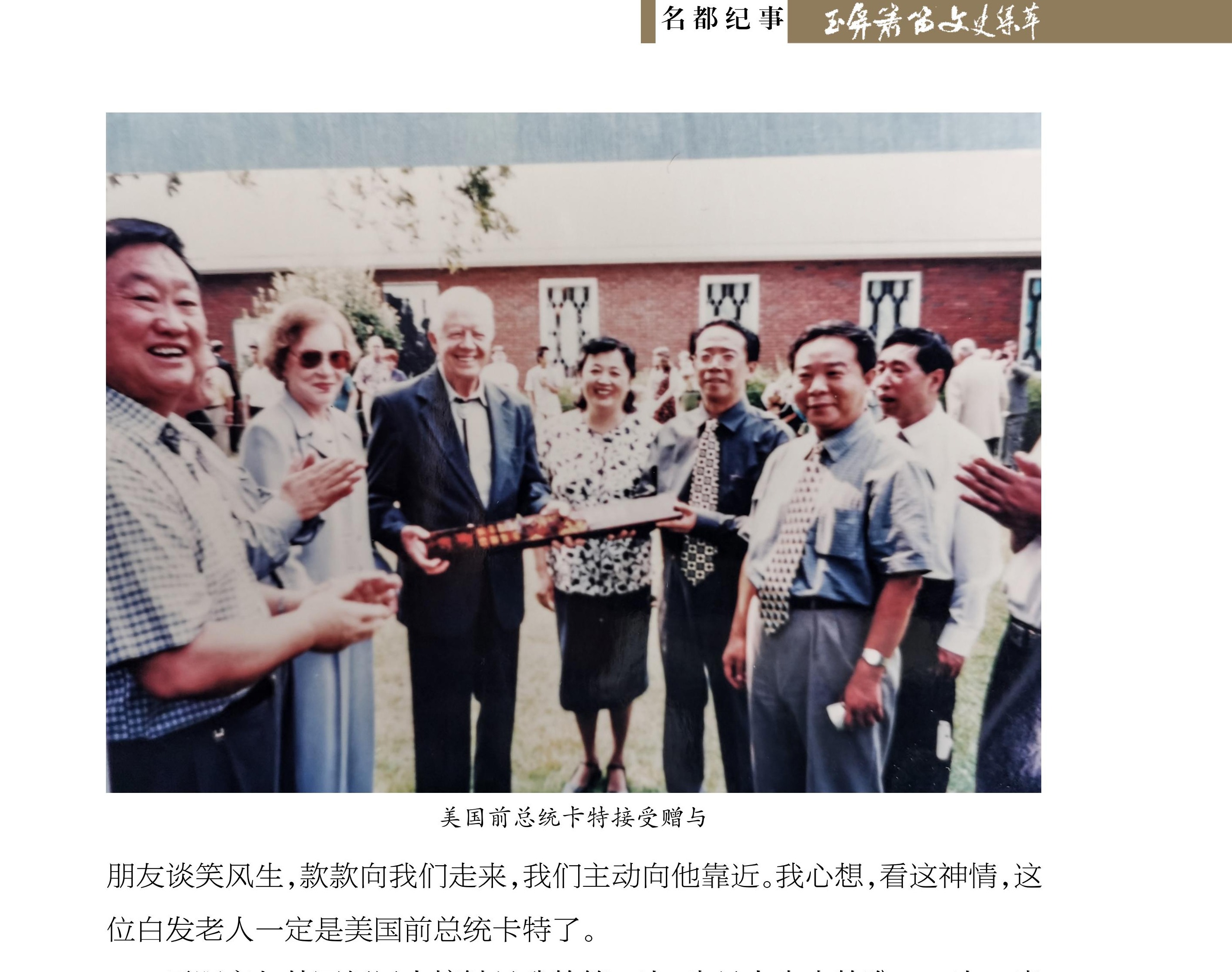 玉屏箫笛赠与美国前总统卡特 吴继昌《玉屏箫笛文史集萃》